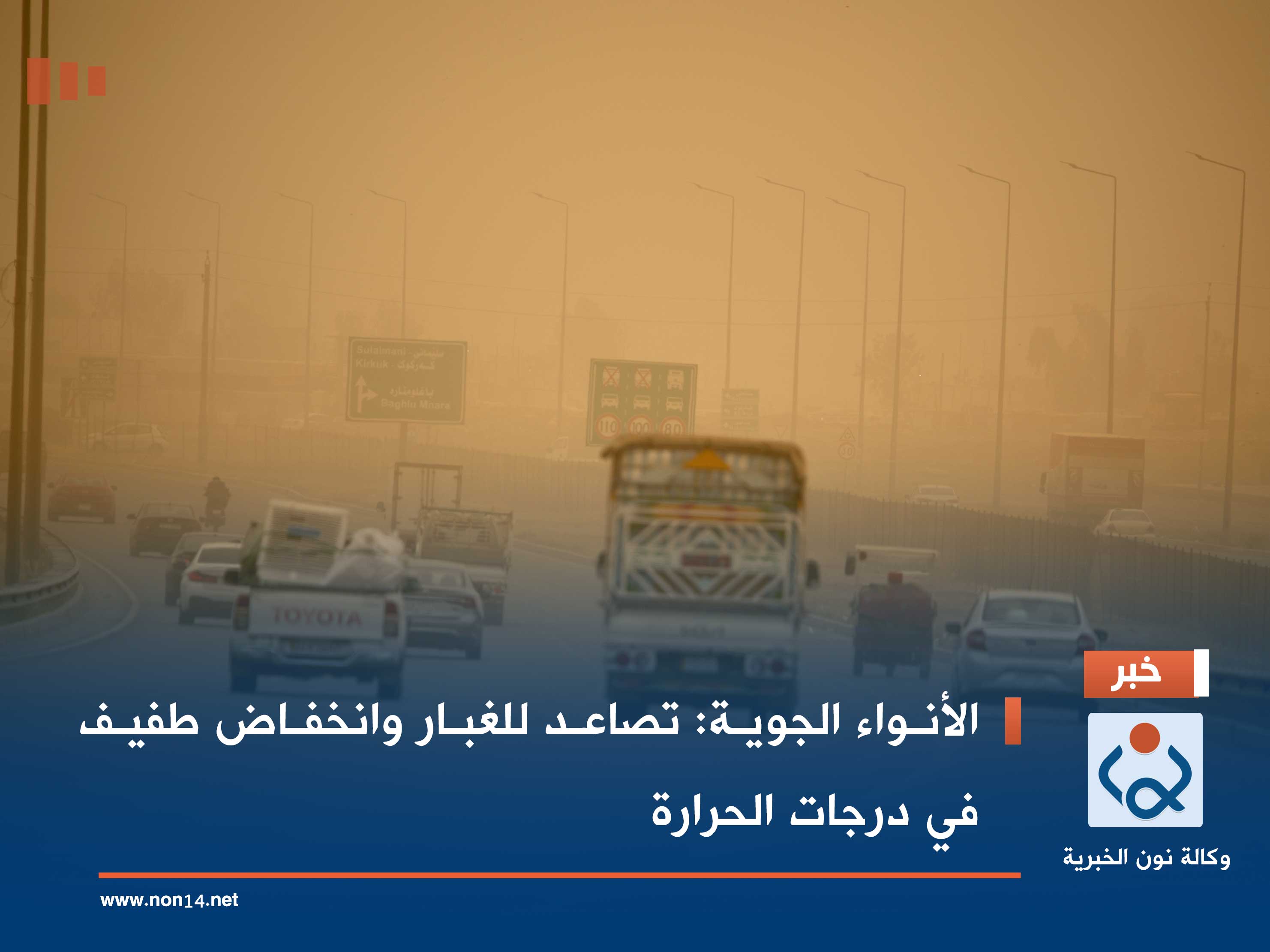 الأنواء الجوية: تصاعد للغبار وانخفاض طفيف في درجات الحرارة