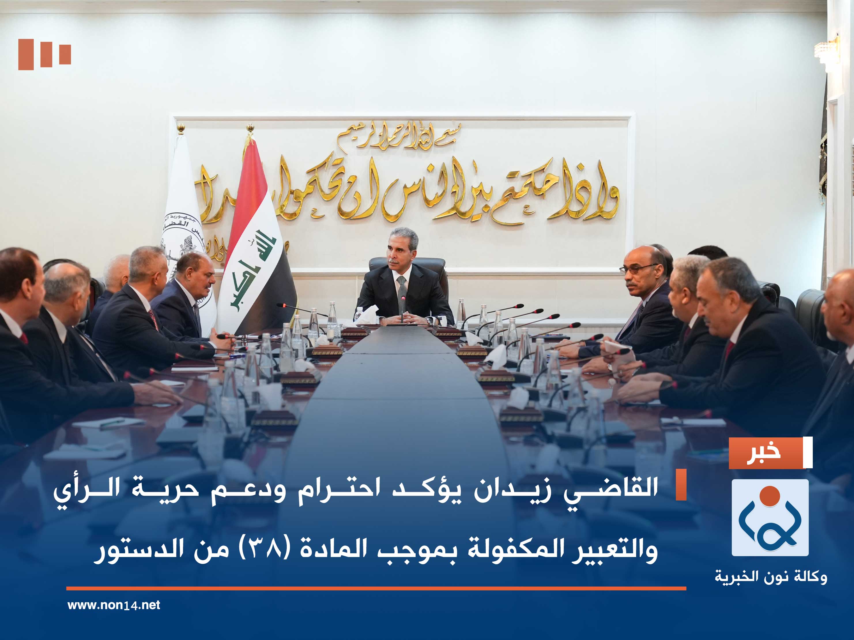 القاضي زيدان يؤكد احترام ودعم حرية الرأي والتعبير المكفولة بموجب المادة (38) من الدستور