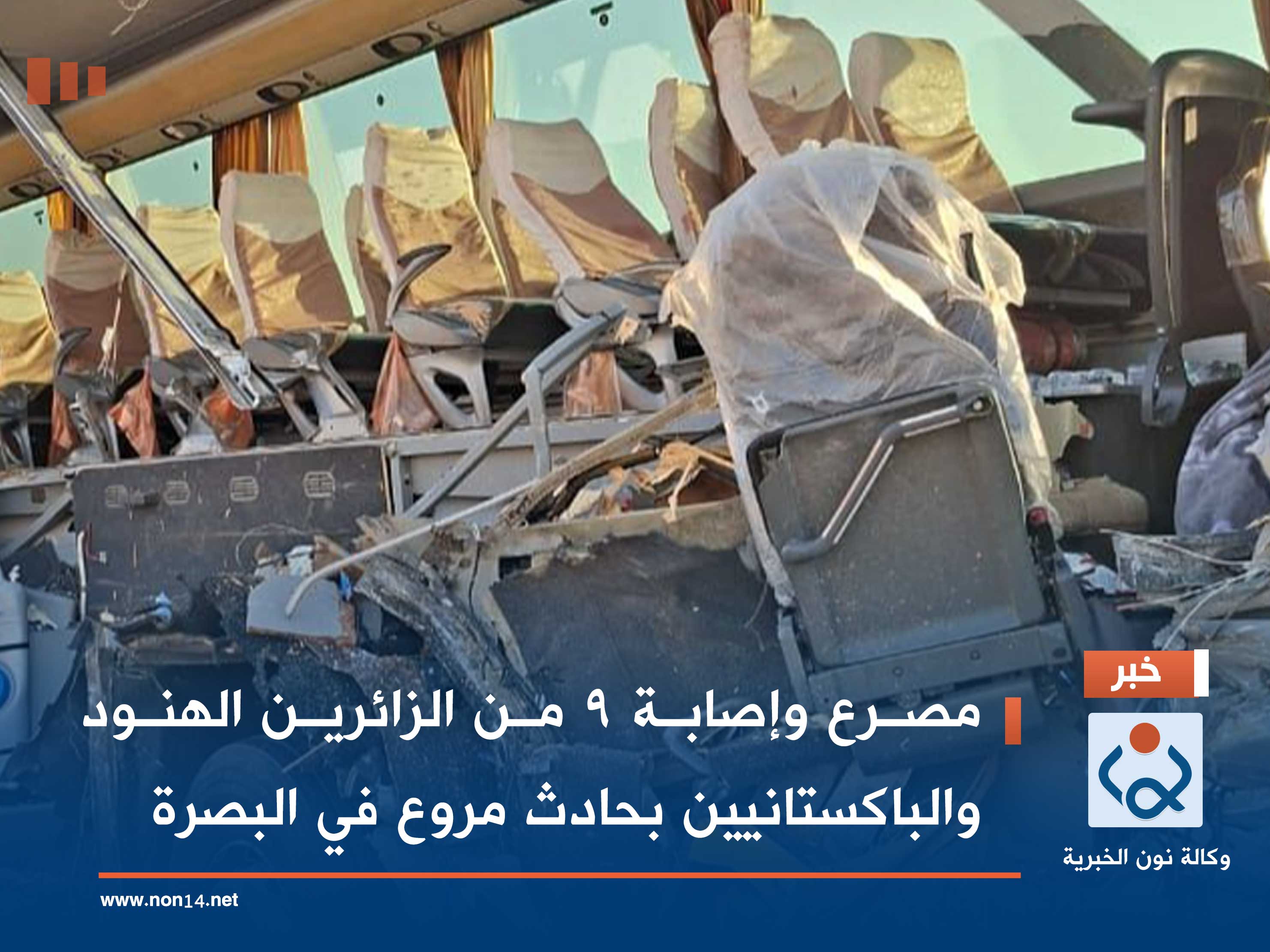 مصرع وإصابة 9 من الزائرين الهنود والباكستانيين بحادث مروع في البصرة