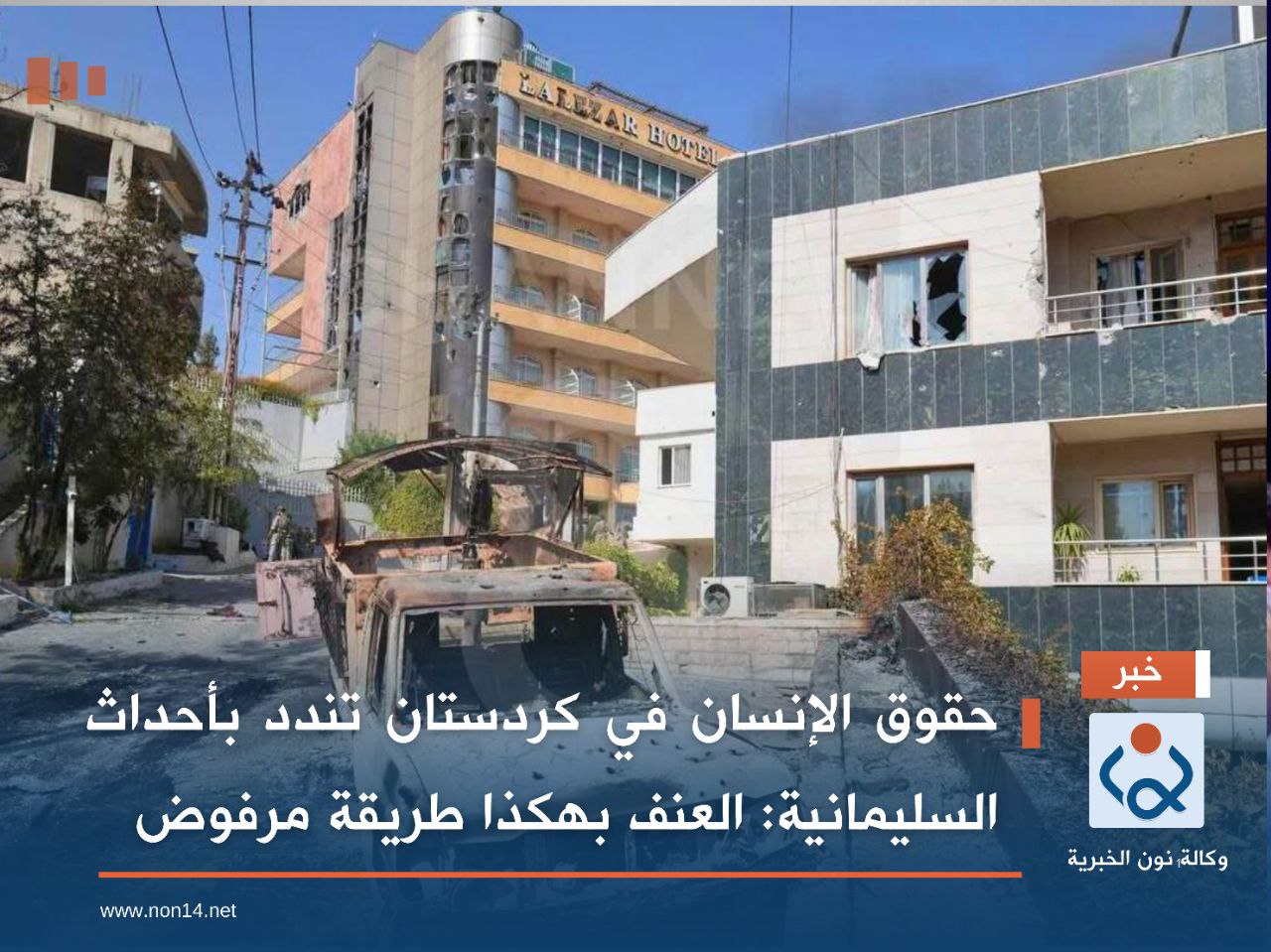 حقوق الإنسان في كردستان تندد بأحداث السليمانية: العنف بهكذا طريقة مرفوض (صور)