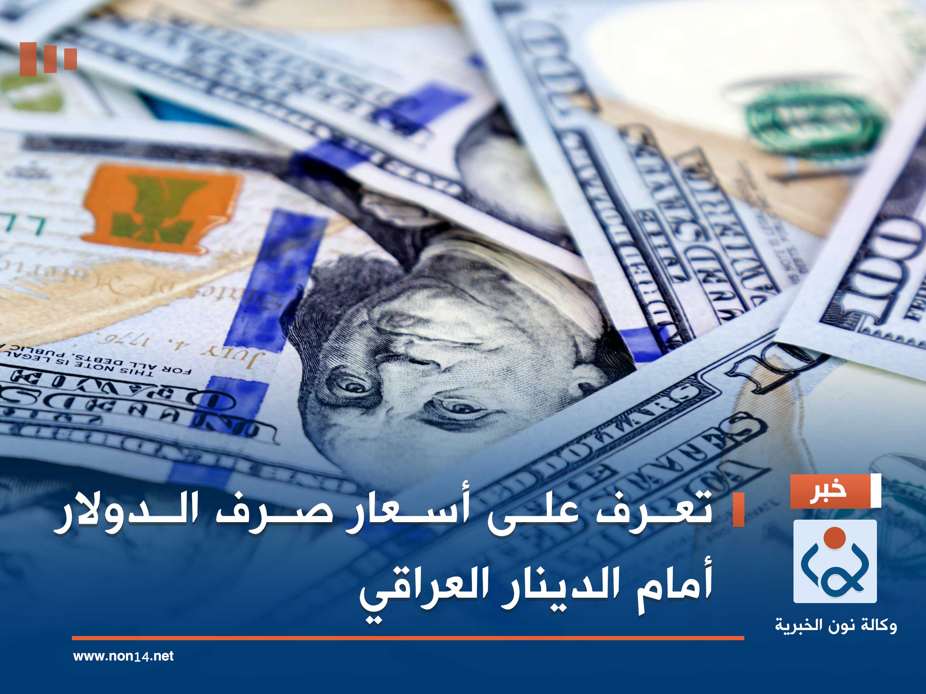 تعرف على أسعار صرف الدولار أمام الدينار العراقي