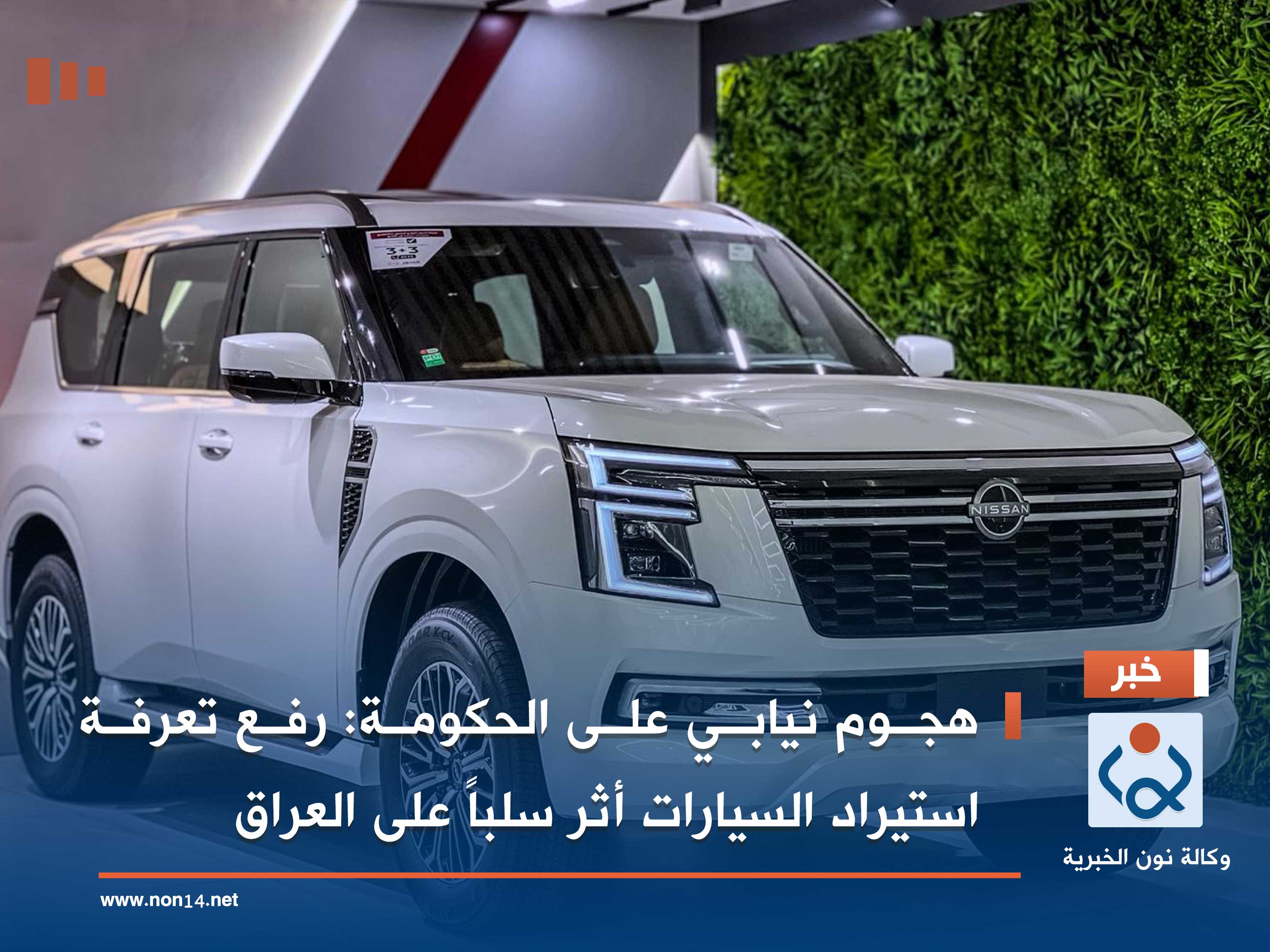 هجوم نيابي على الحكومة: رفع تعرفة استيراد السيارات أثر سلباً على العراق