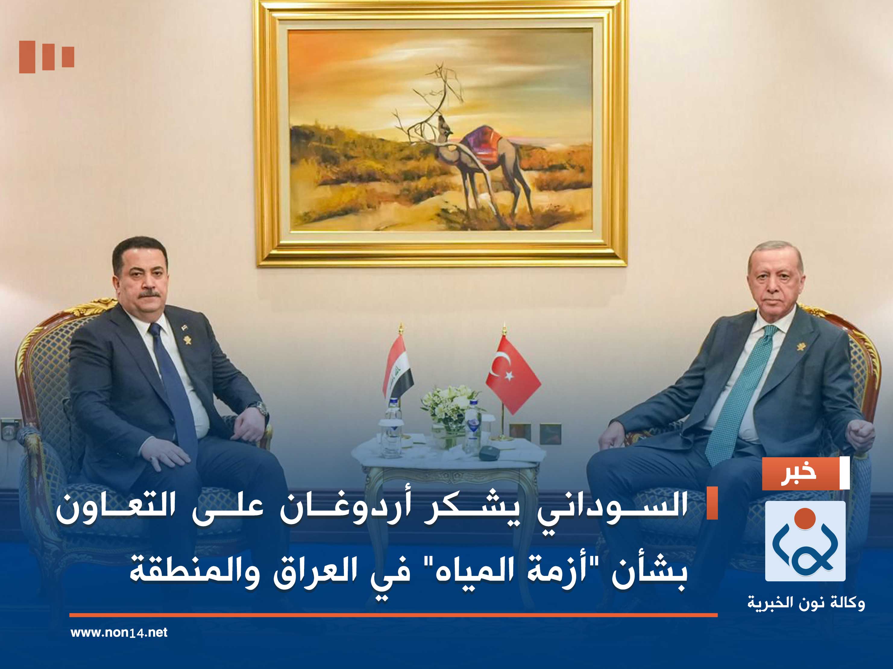 السوداني يشكر أردوغان على التعاون بشأن "أزمة المياه" في العراق والمنطقة