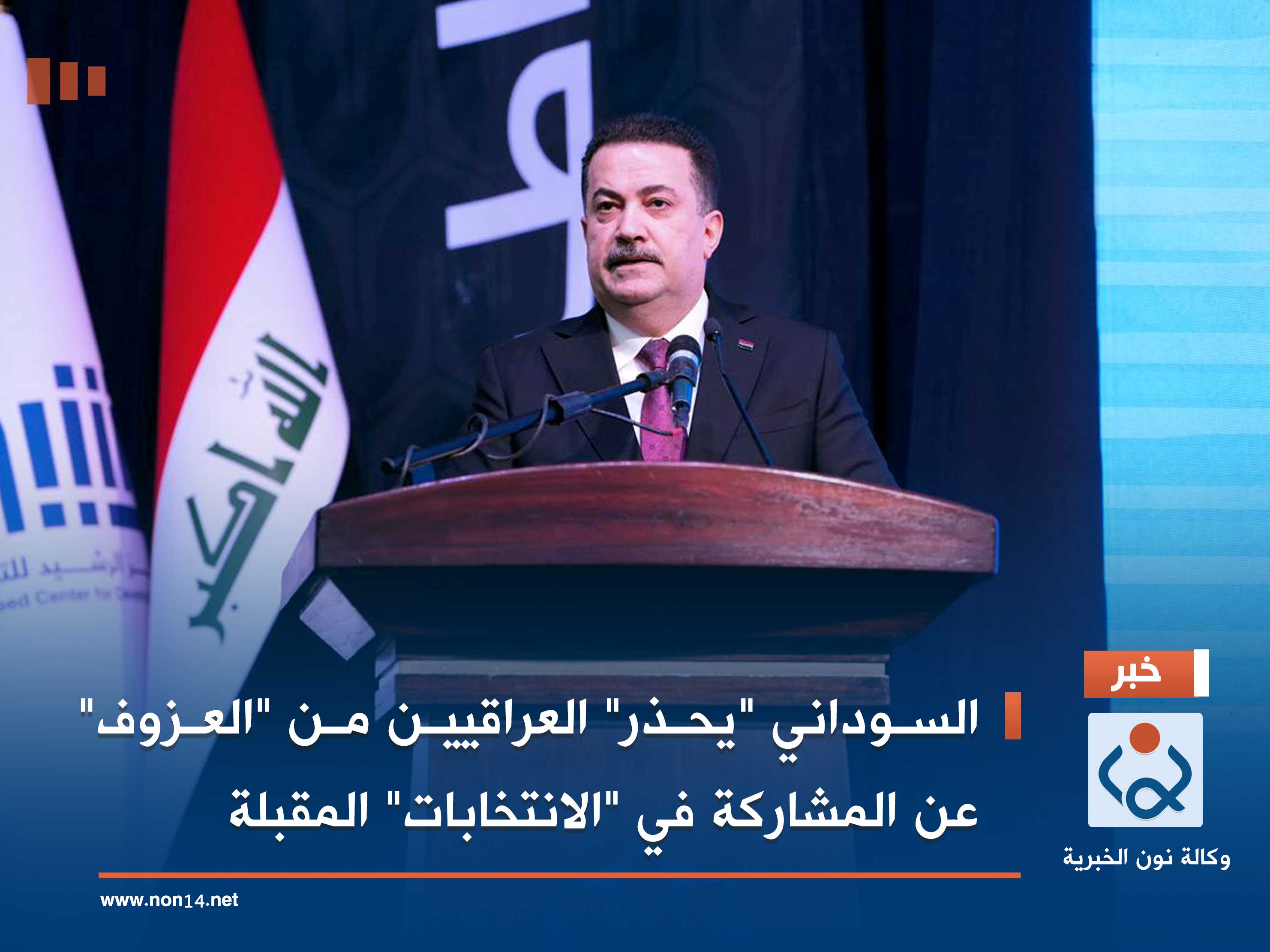 السوداني "يحذر" العراقيين من "العزوف" عن المشاركة في "الانتخابات" المقبلة