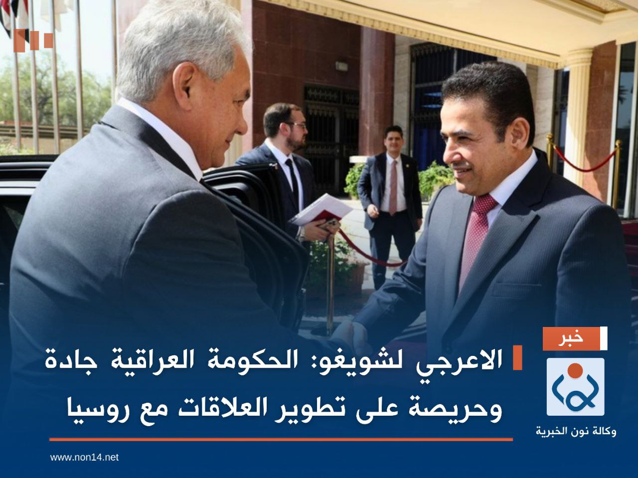 الاعرجي لشويغو: الحكومة العراقية جادة وحريصة على تطوير العلاقات مع روسيا