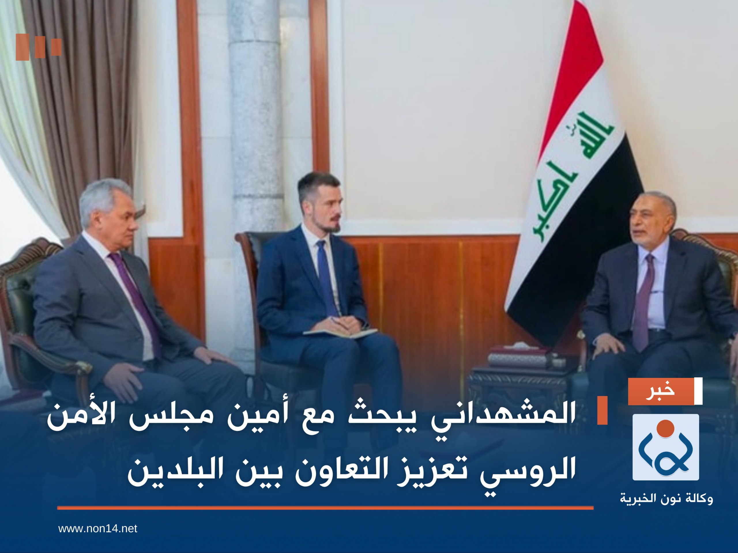 المشهداني يبحث مع أمين مجلس الأمن الروسي تعزيز التعاون بين البلدين