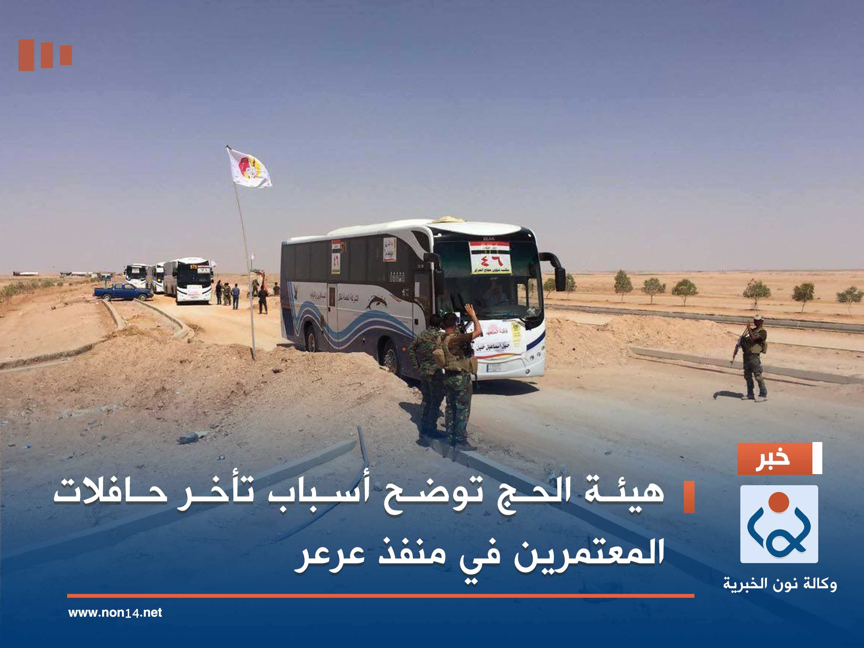 هيئة الحج توضح أسباب تأخر حافلات المعتمرين في منفذ عرعر