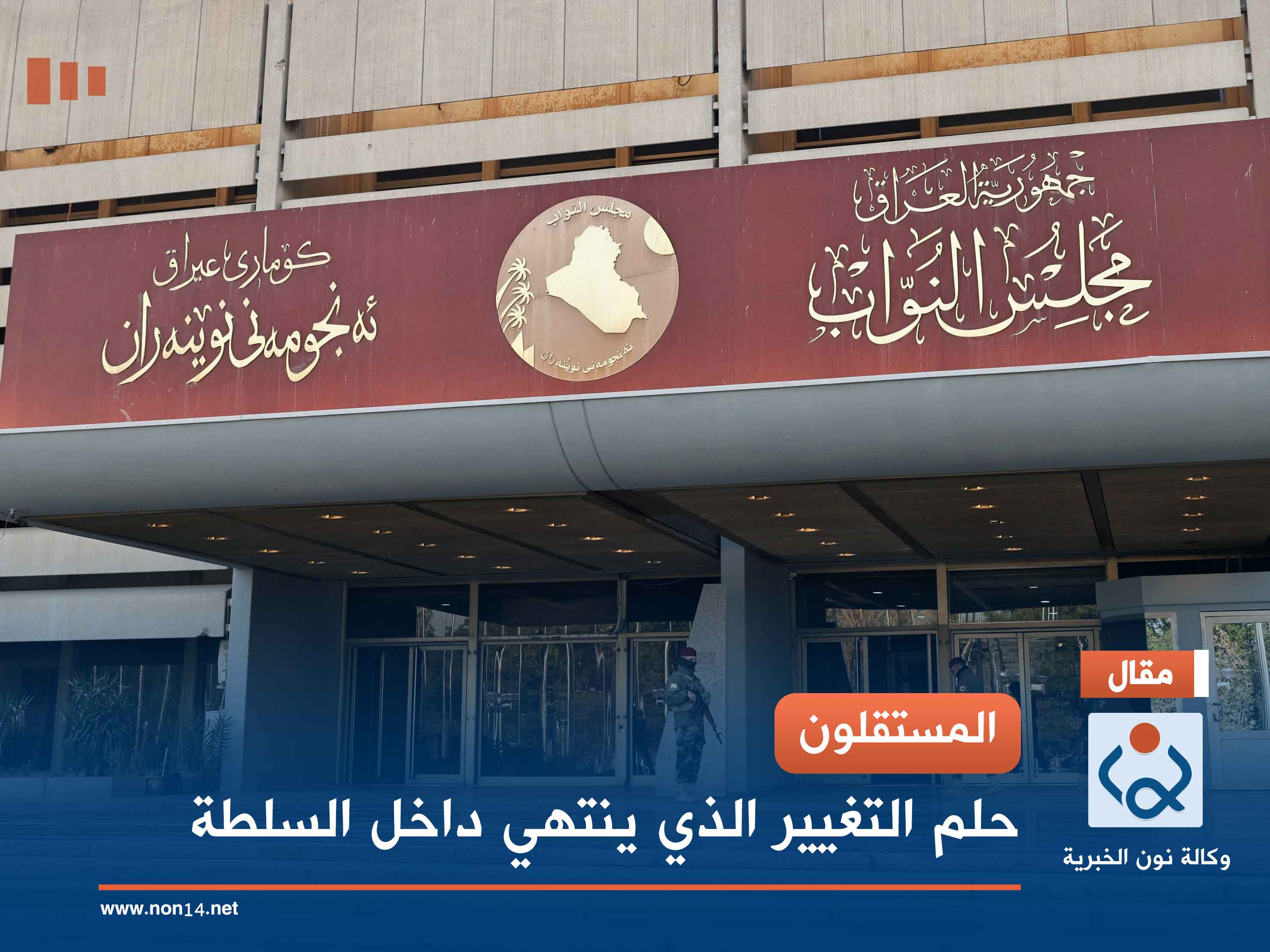 المستقلون.. حلم التغيير الذي ينتهي داخل السلطة