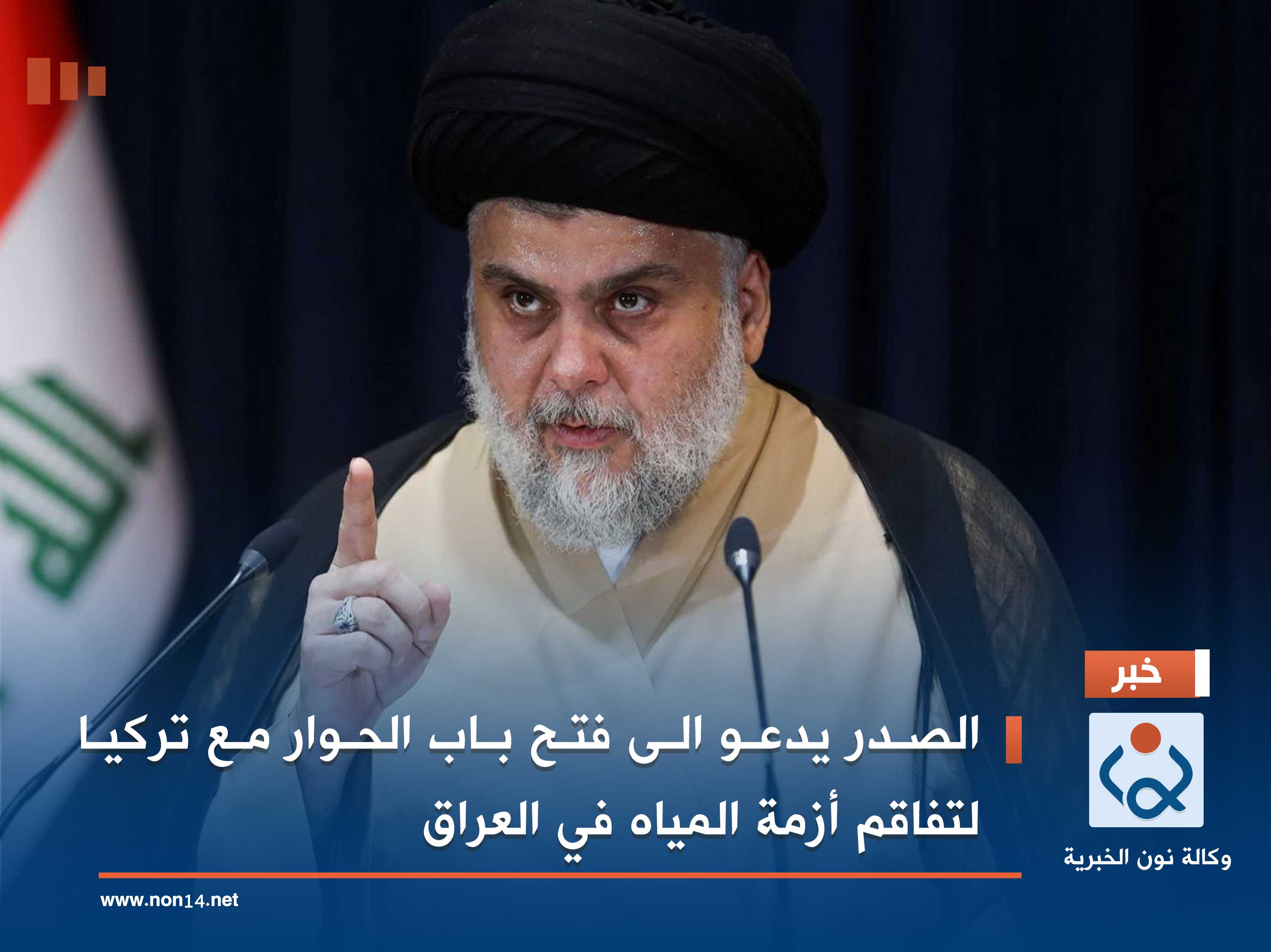الصدر يدعو الى فتح باب الحوار مع تركيا لتفاقم أزمة المياه في العراق