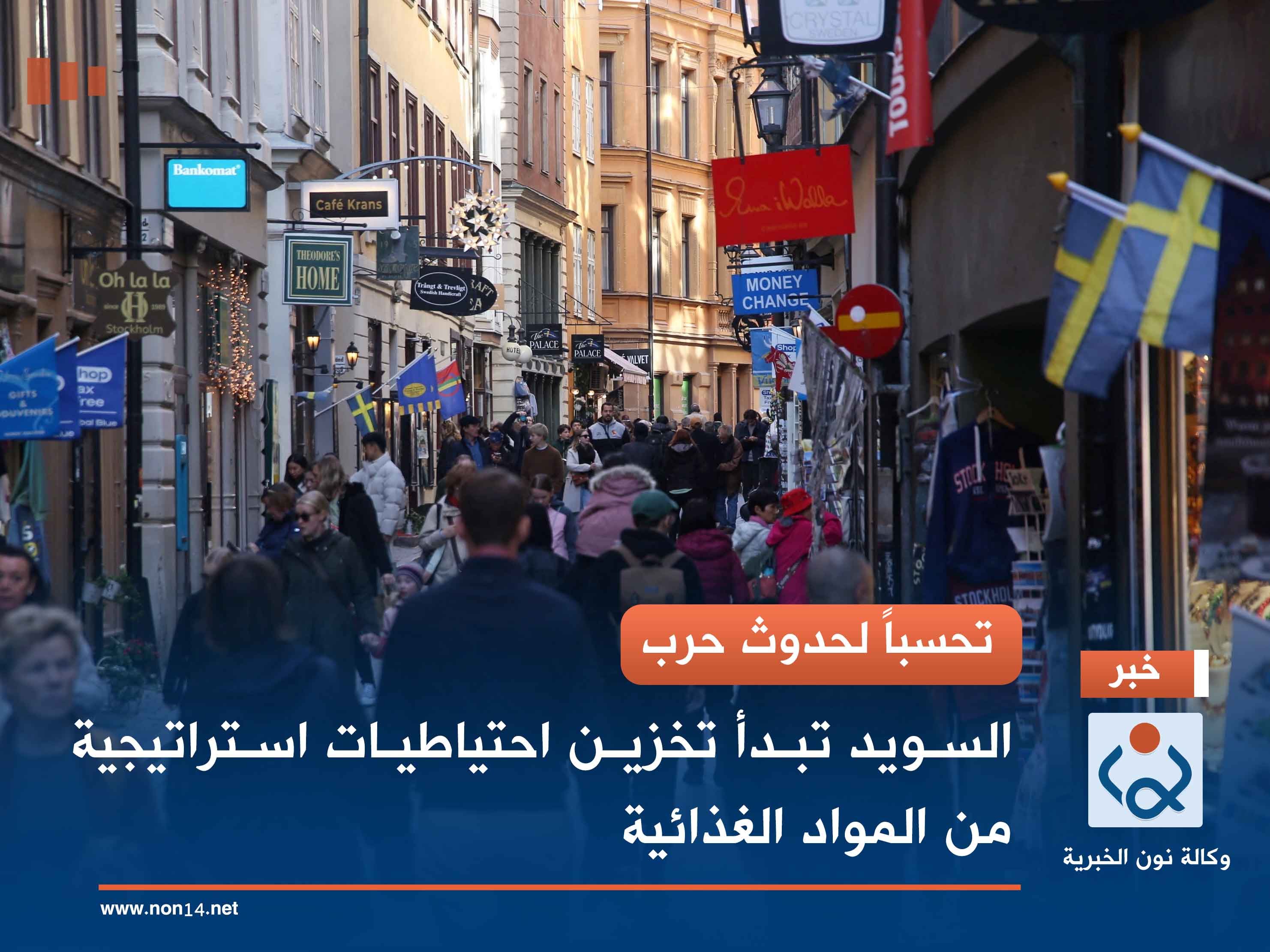 تحسباً لحدوث حرب.. السويد تبدأ تخزين احتياطيات استراتيجية من المواد الغذائية