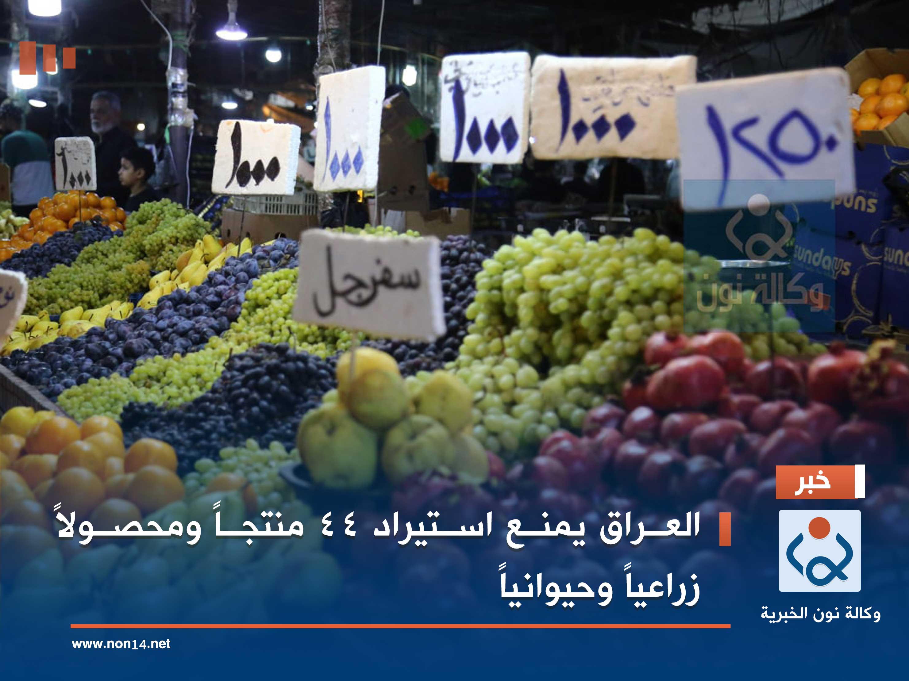 العراق يمنع استيراد 44 منتجاً ومحصولاً زراعياً وحيوانياً