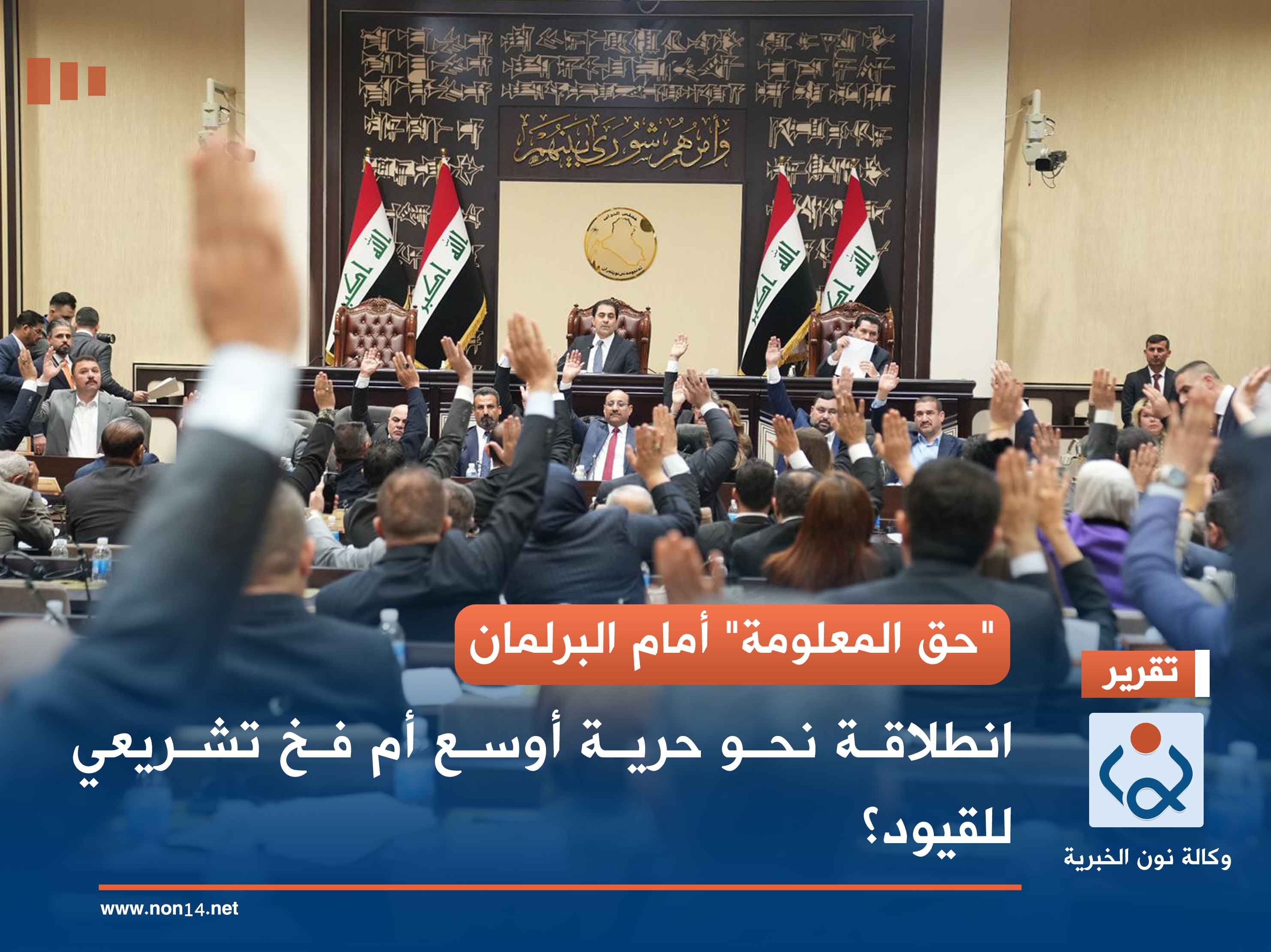 "حق المعلومة" أمام البرلمان.. انطلاقة نحو حرية أوسع أم فخ تشريعي للقيود؟