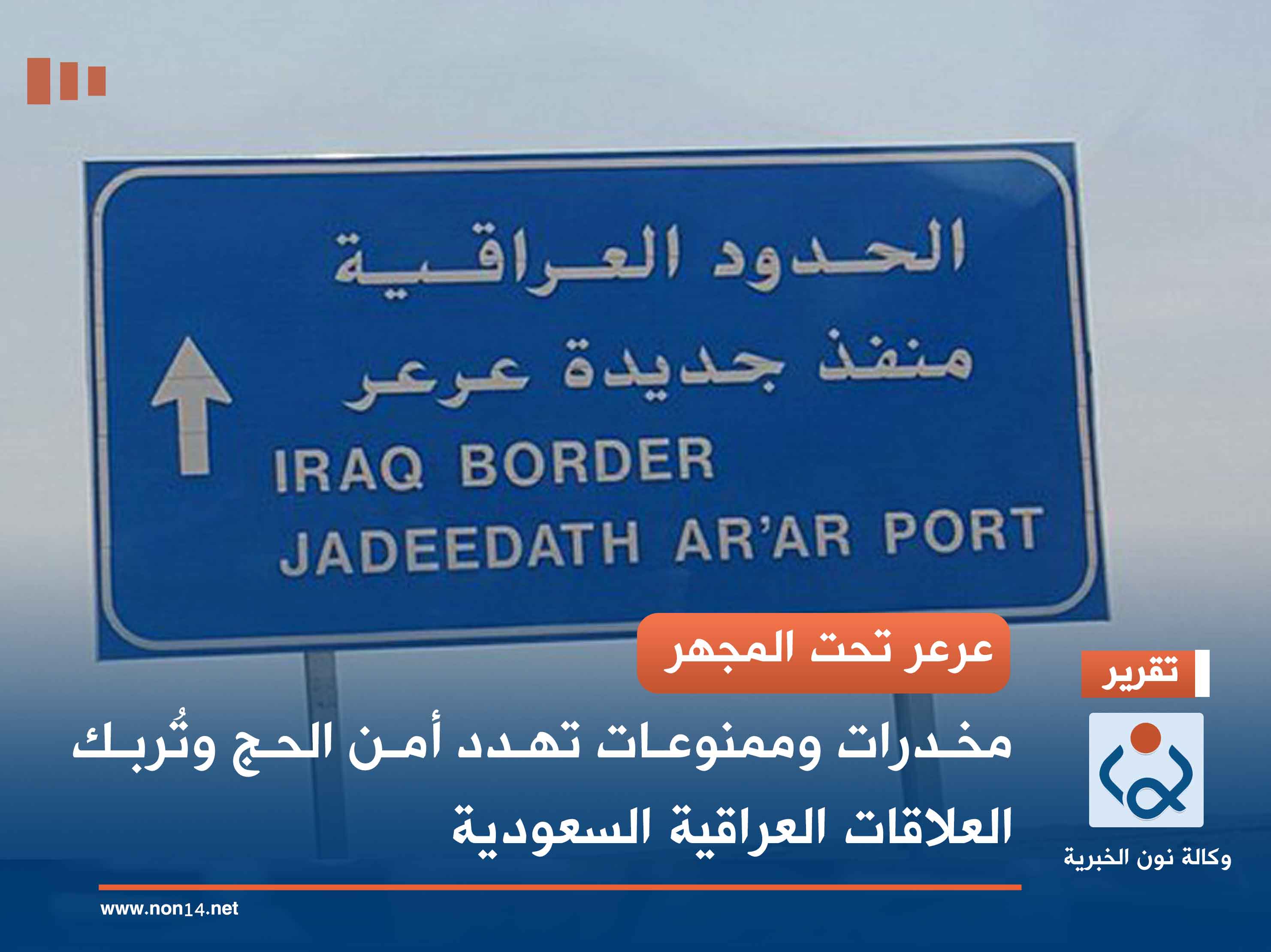 عرعر تحت المجهر.. مخدرات وممنوعات تهدد أمن الحج وتُربك العلاقات العراقية السعودية