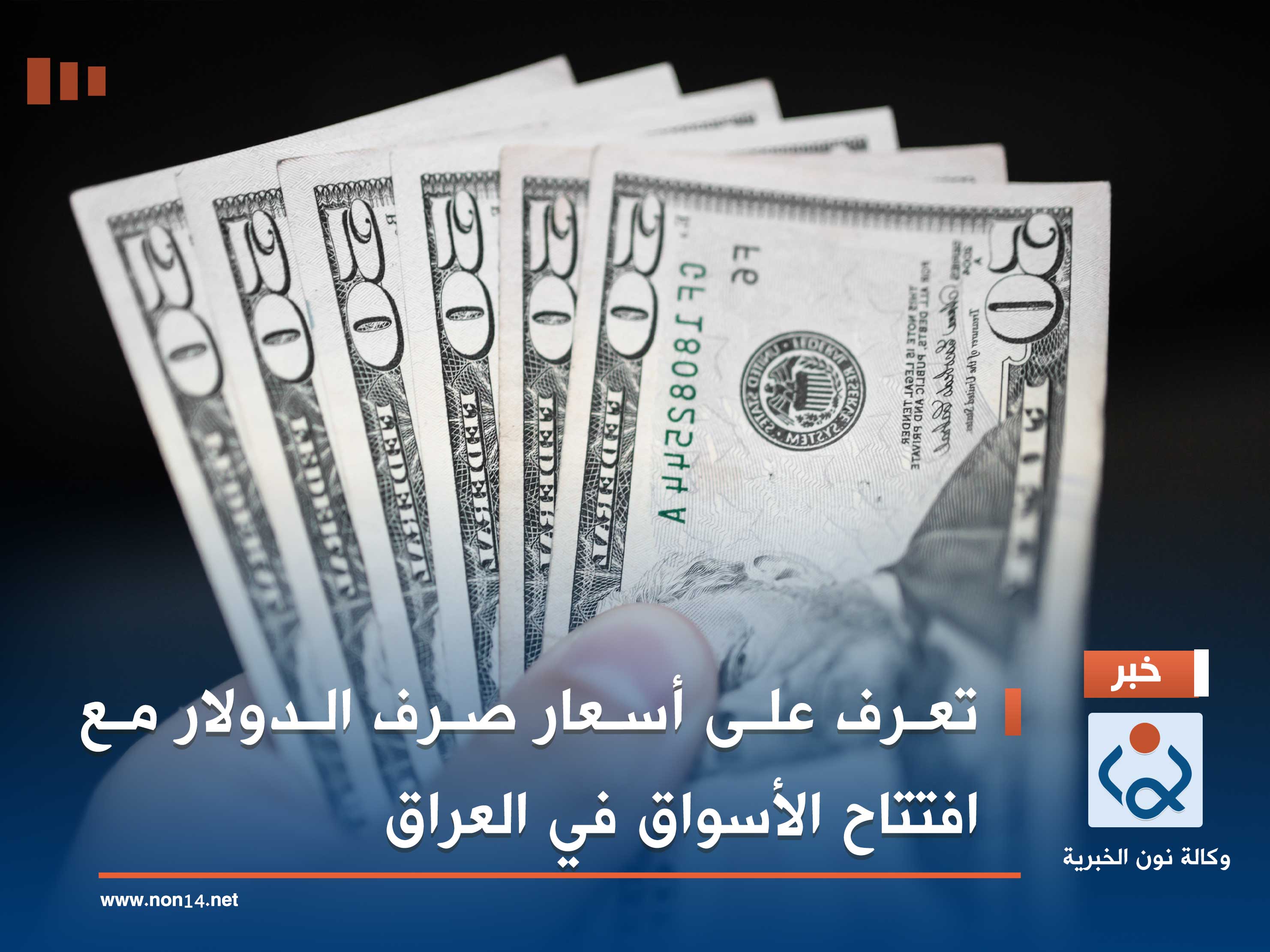 تعرف على أسعار صرف الدولار مع افتتاح الأسواق في العراق