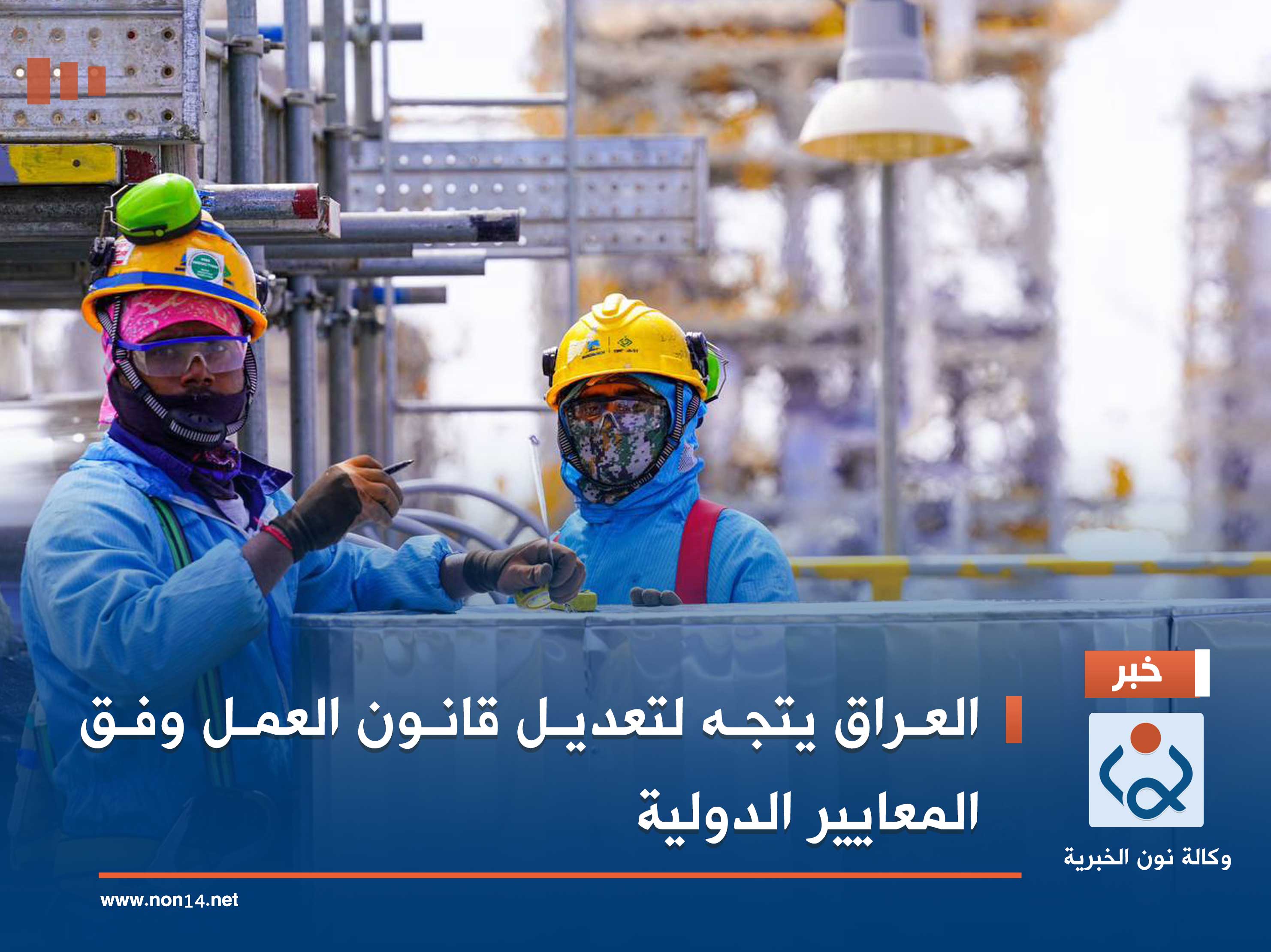 العراق يتجه لتعديل قانون العمل وفق المعايير الدولية