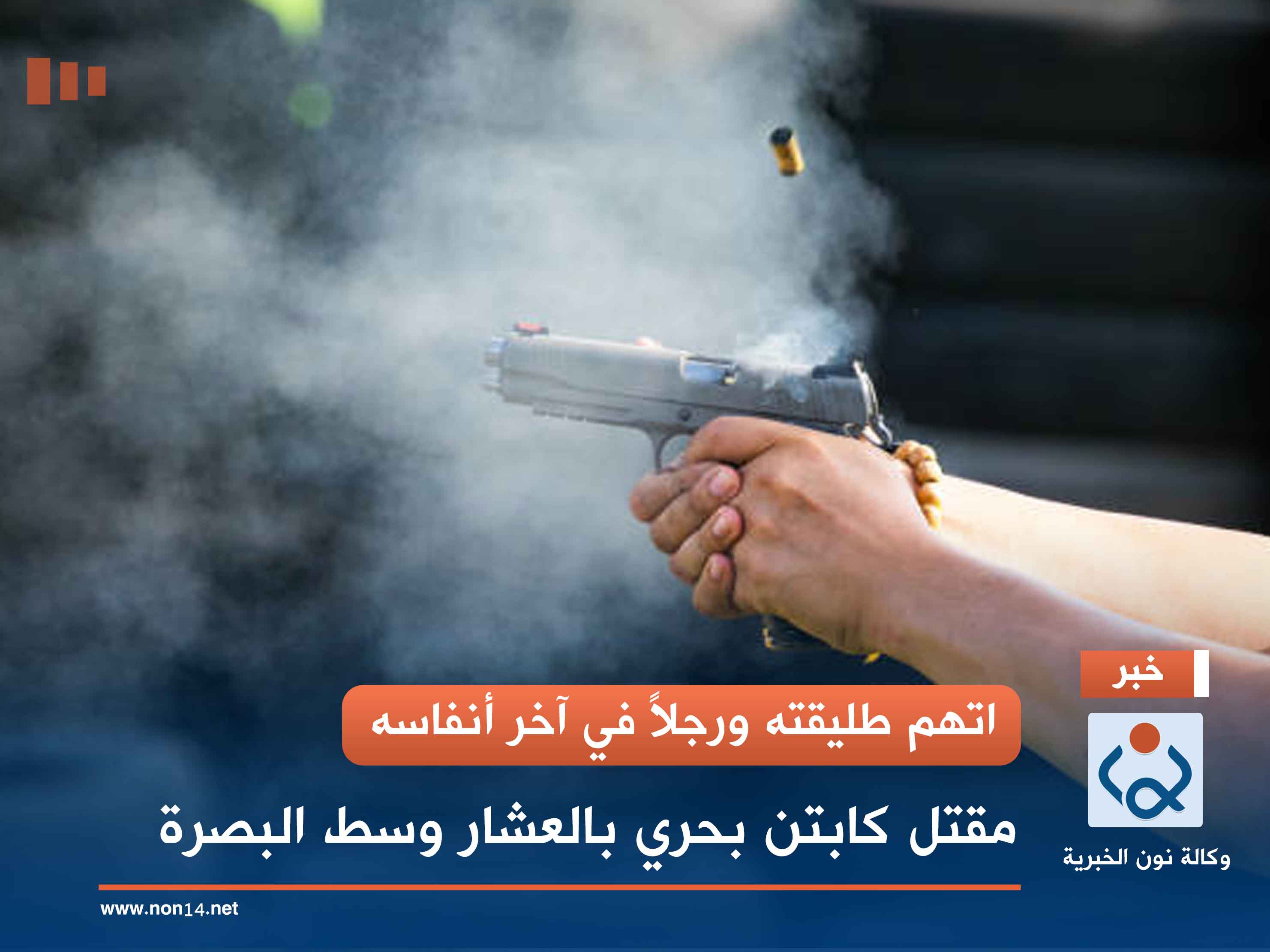 اتهم طليقته ورجلاً في آخر أنفاسه.. مقتل كابتن بحري بالعشار وسط البصرة