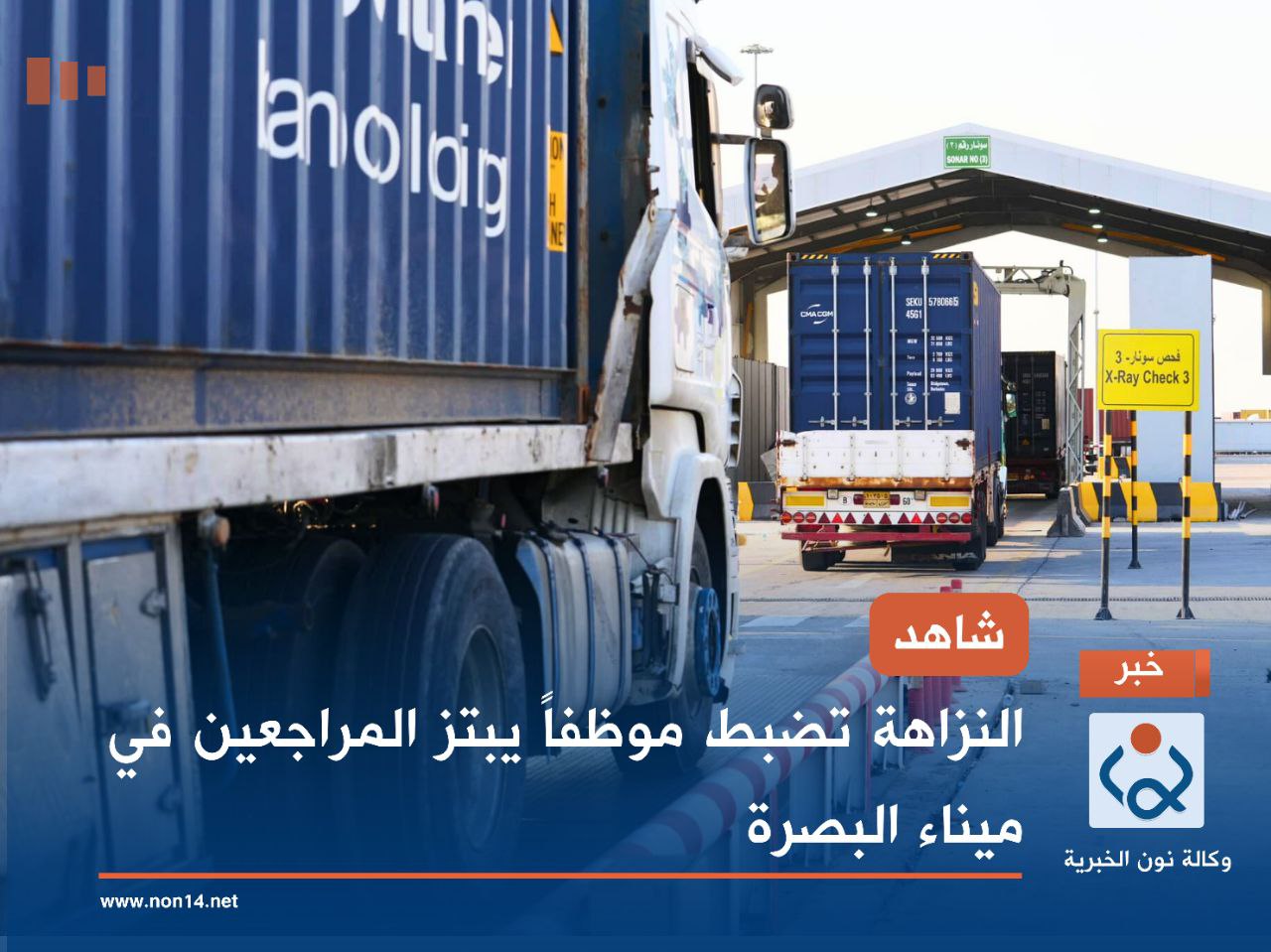 شاهد.. النزاهة تضبط موظفاً يبتز المراجعين في ميناء البصرة (فيديو)