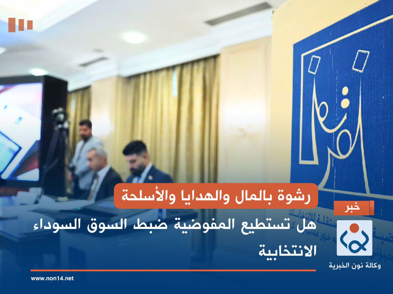 رشوة بالمال والهدايا والأسلحة.. هل تستطيع المفوضية ضبط السوق السوداء الانتخابية؟