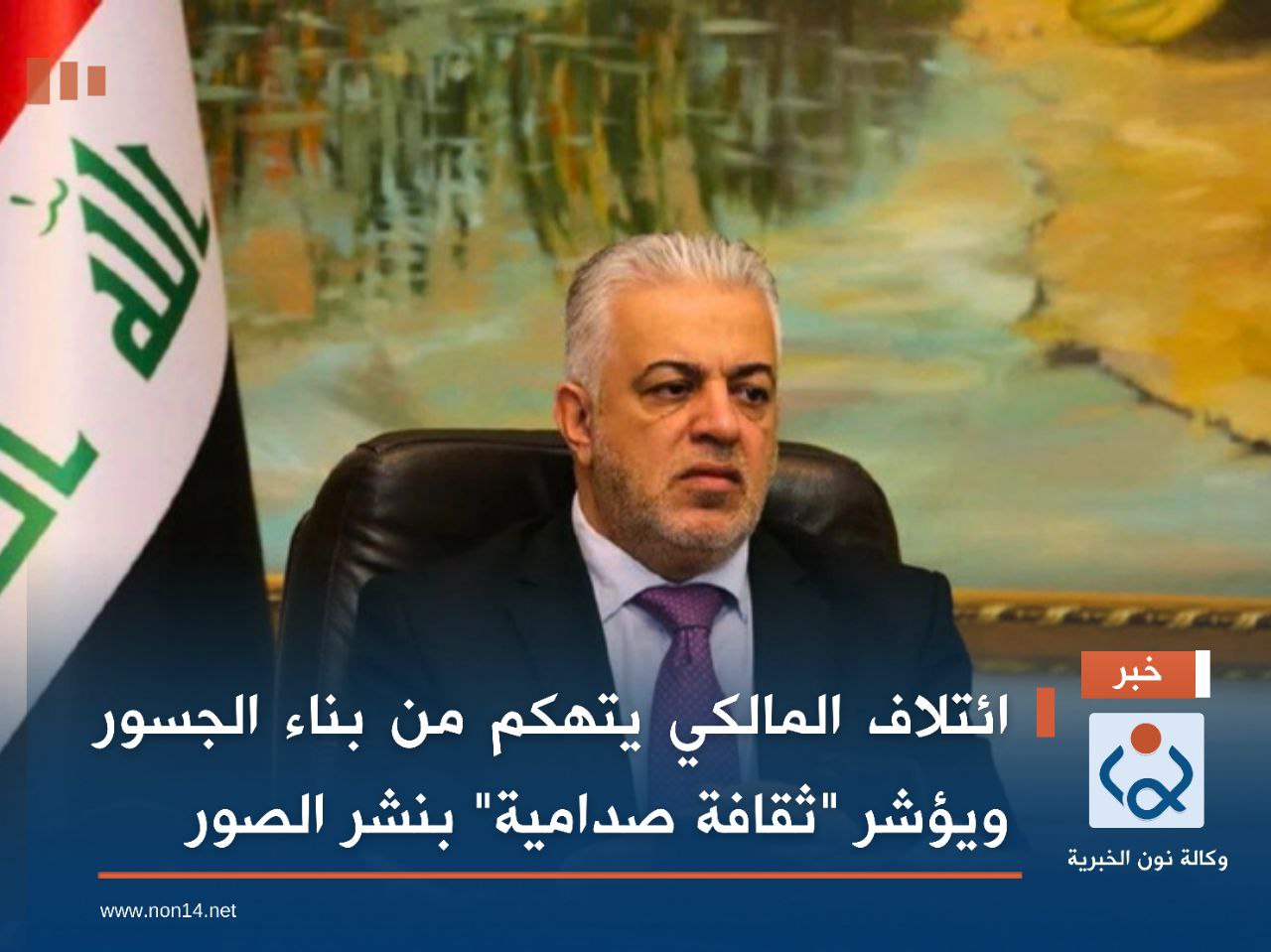 ائتلاف المالكي يتهكم من بناء الجسور ويؤشر "ثقافة صدامية" بنشر الصور