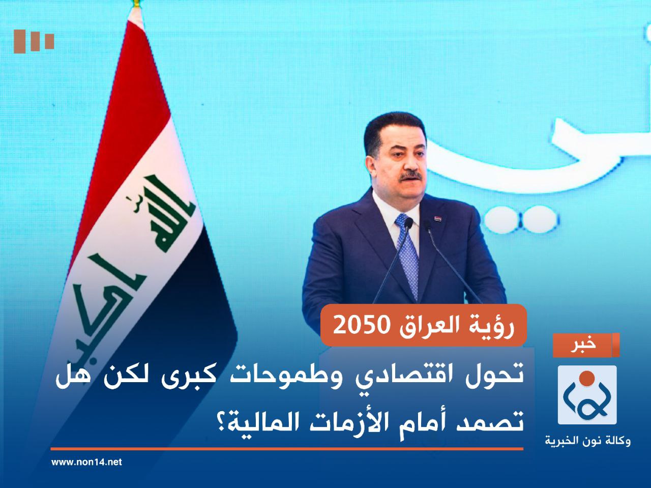 رؤية العراق 2050.. تحول اقتصادي وطموحات كبرى لكن هل تصمد أمام الأزمات المالية؟