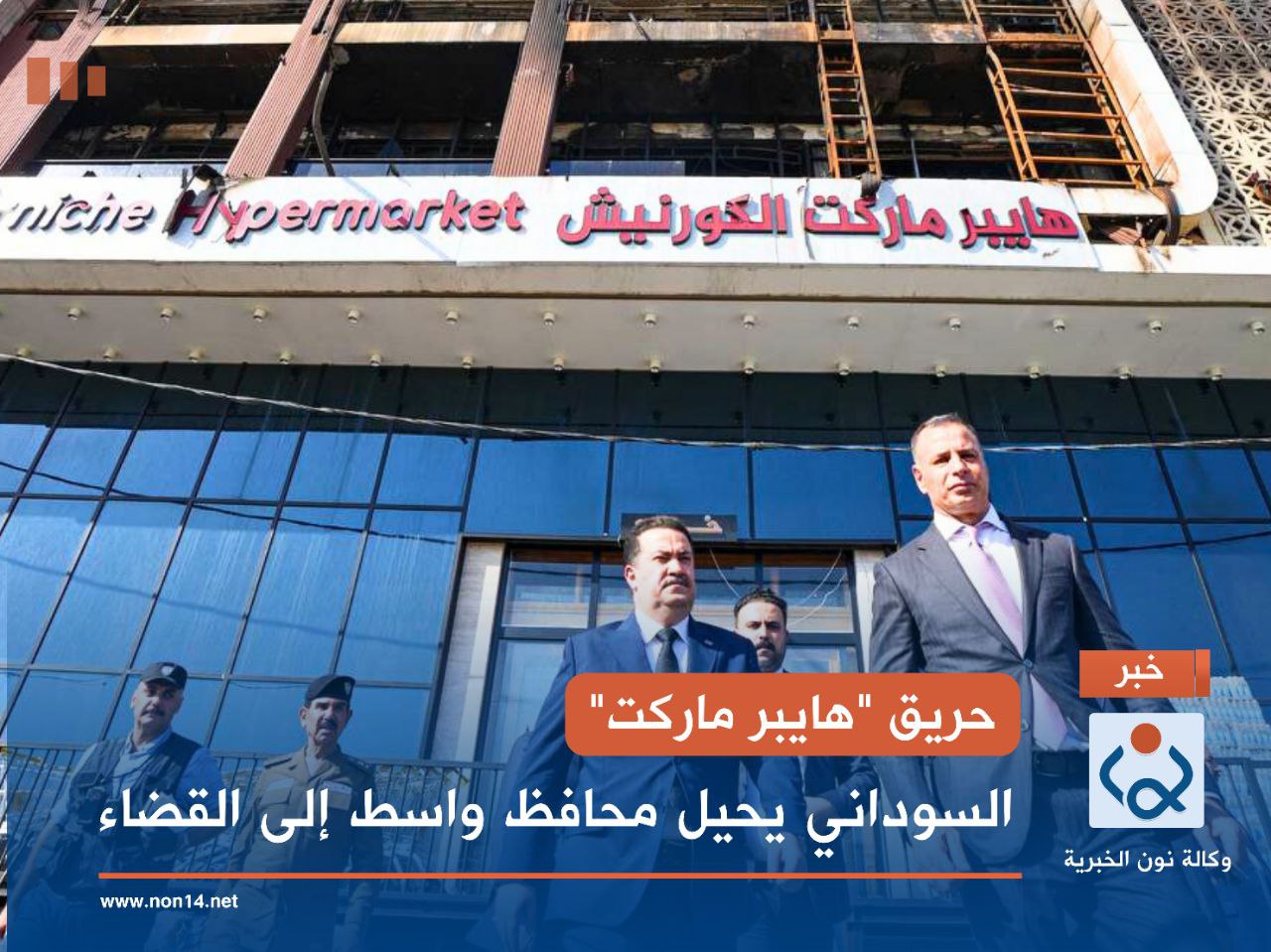 حريق "هايبر ماركت".. السوداني يحيل محافظ واسط إلى القضاء