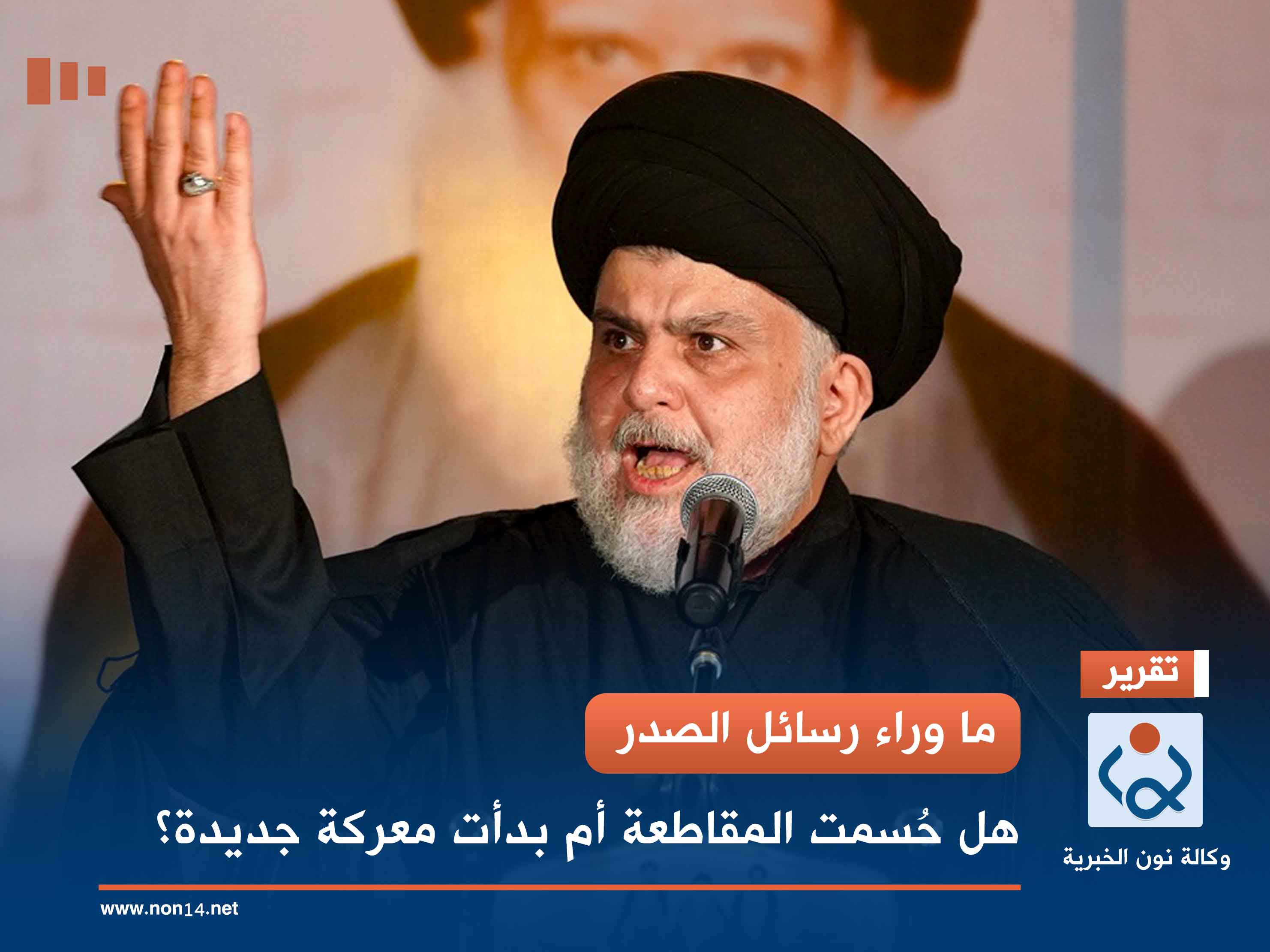 ما وراء رسائل الصدر.. هل حُسمت المقاطعة أم بدأت معركة جديدة؟