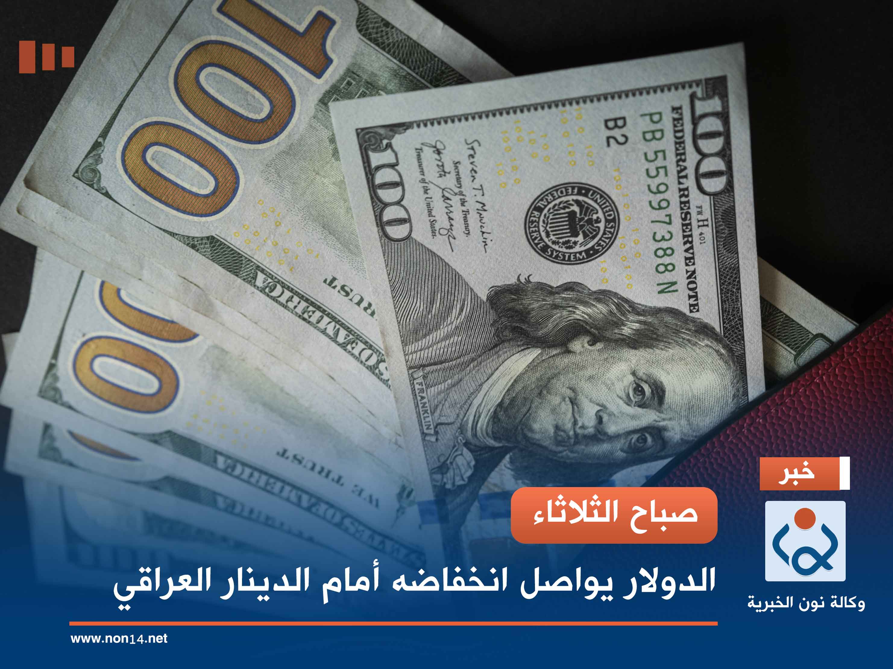 صباح الثلاثاء.. الدولار يواصل انخفاضه أمام الدينار العراقي