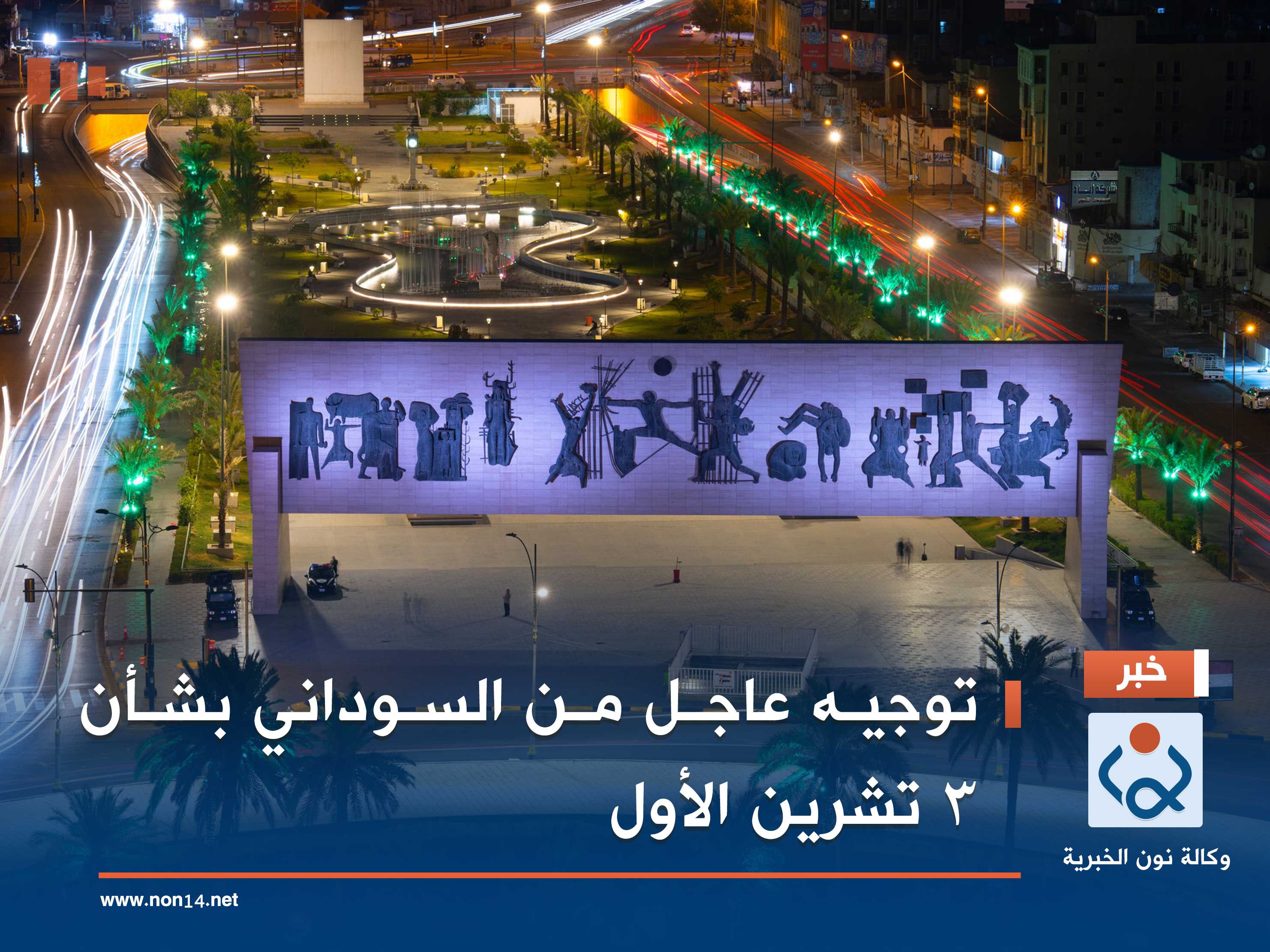 توجيه عاجل من السوداني بشأن 3 تشرين الأول