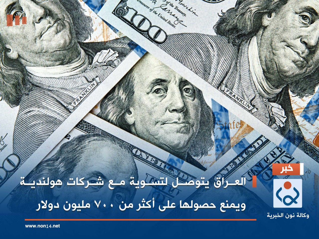 العراق يتوصل لتسوية مع شركات هولندية ويمنع حصولها على أكثر من 700 مليون دولار