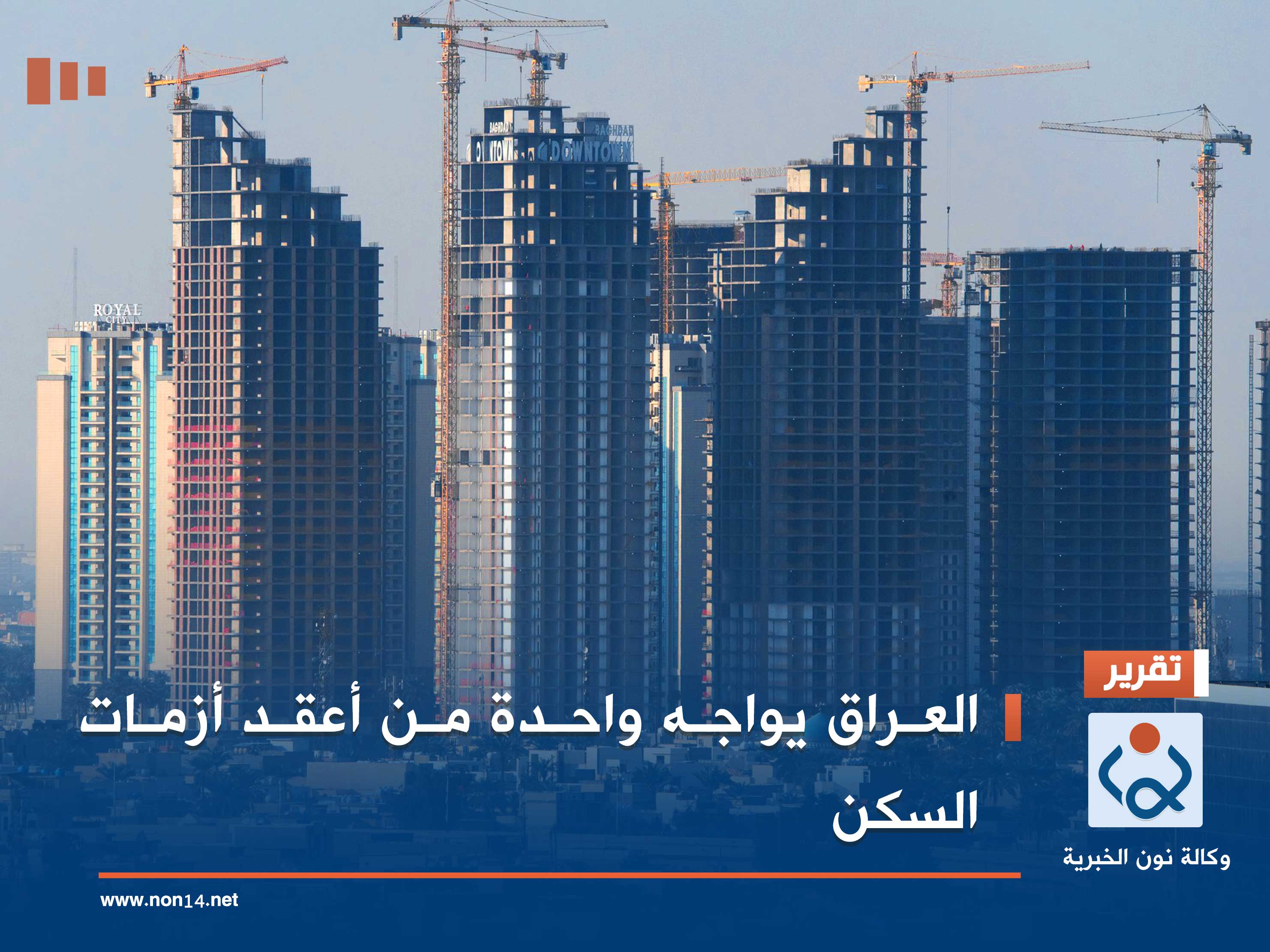 العراق يواجه واحدة من أعقد أزمات السكن