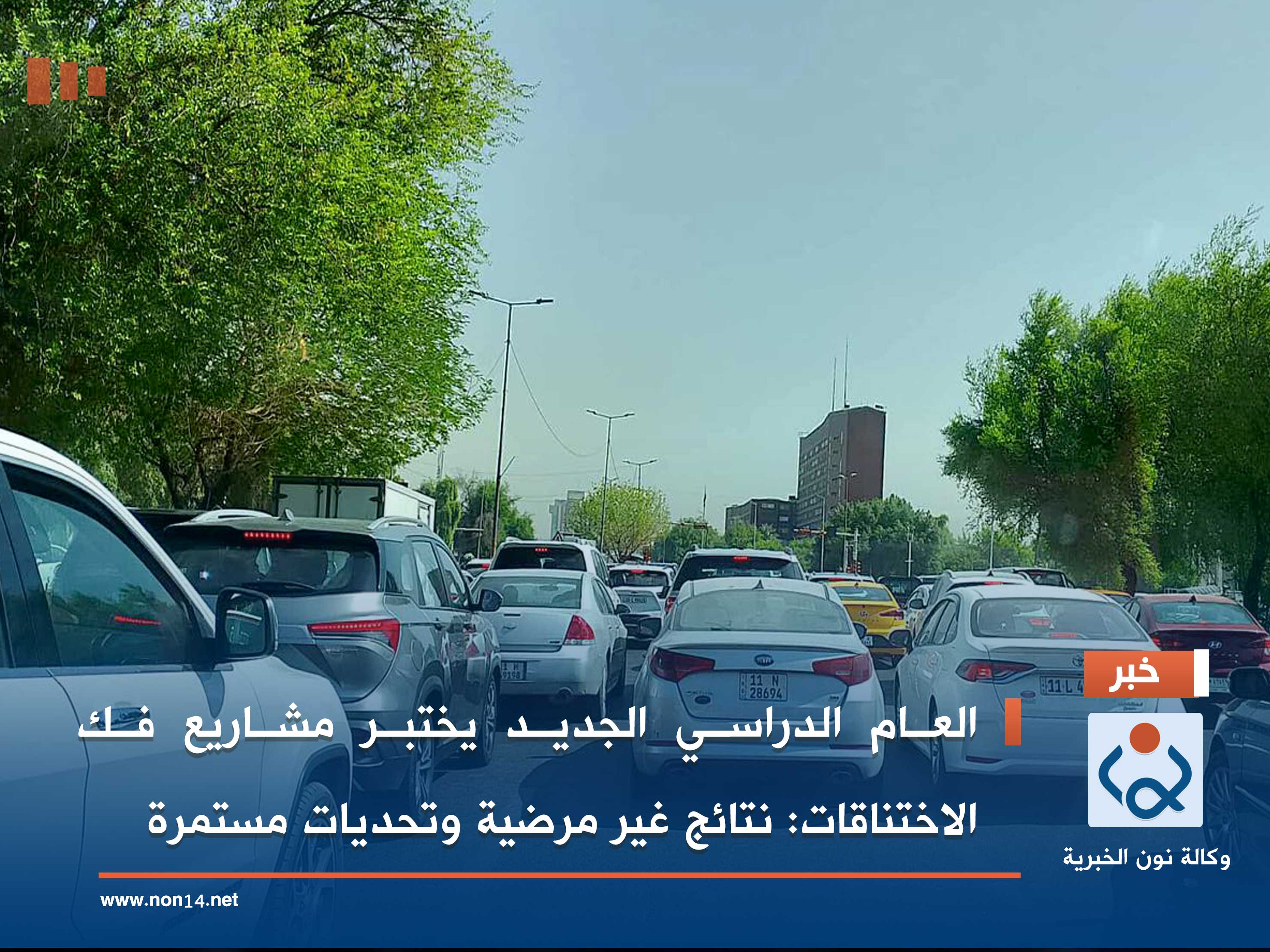 العام الدراسي الجديد يختبر مشاريع فك الاختناقات: نتائج غير مرضية وتحديات مستمرة