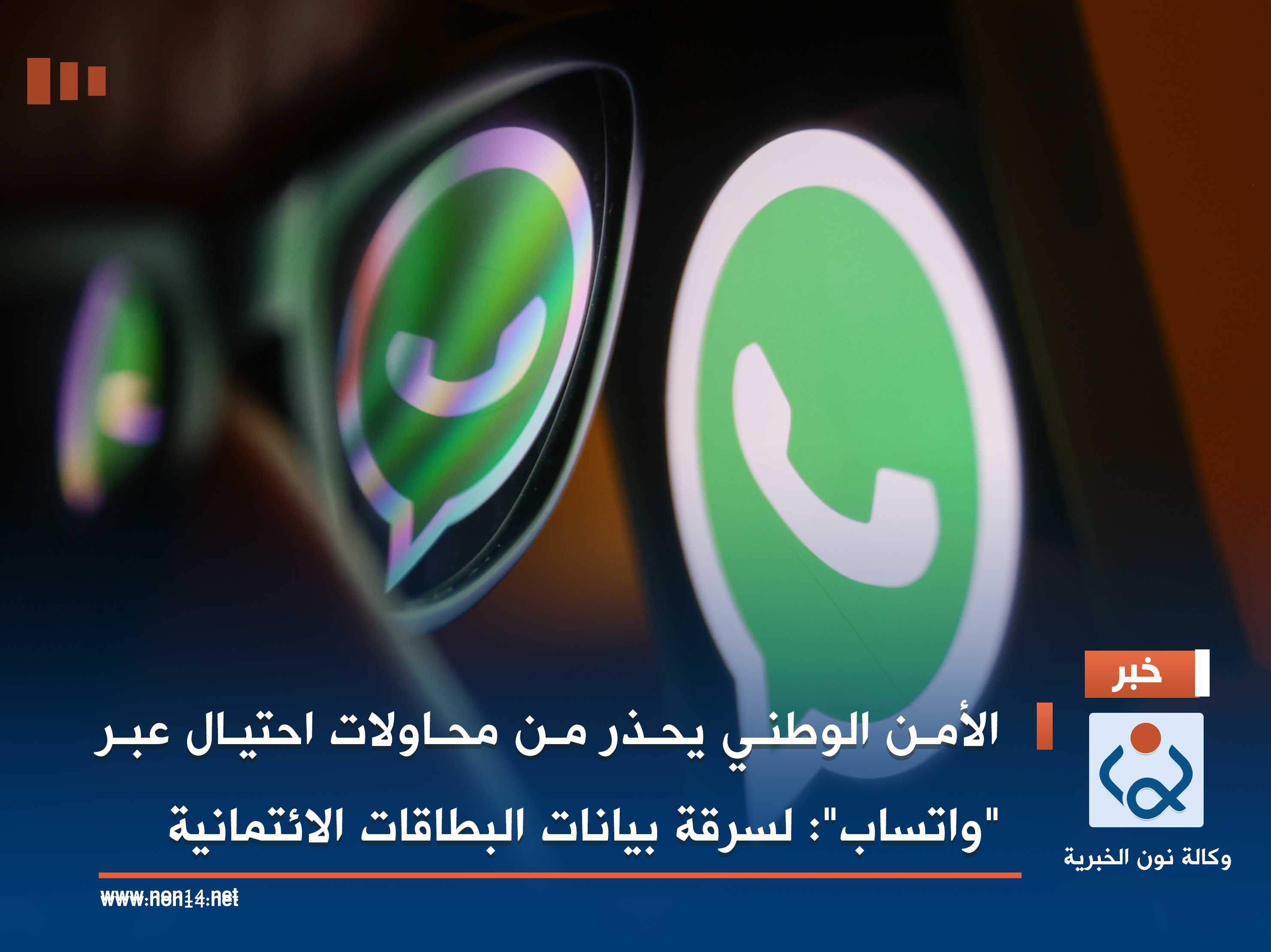 الأمن الوطني يحذر من محاولات احتيال عبر "واتساب": لسرقة بيانات البطاقات الائتمانية