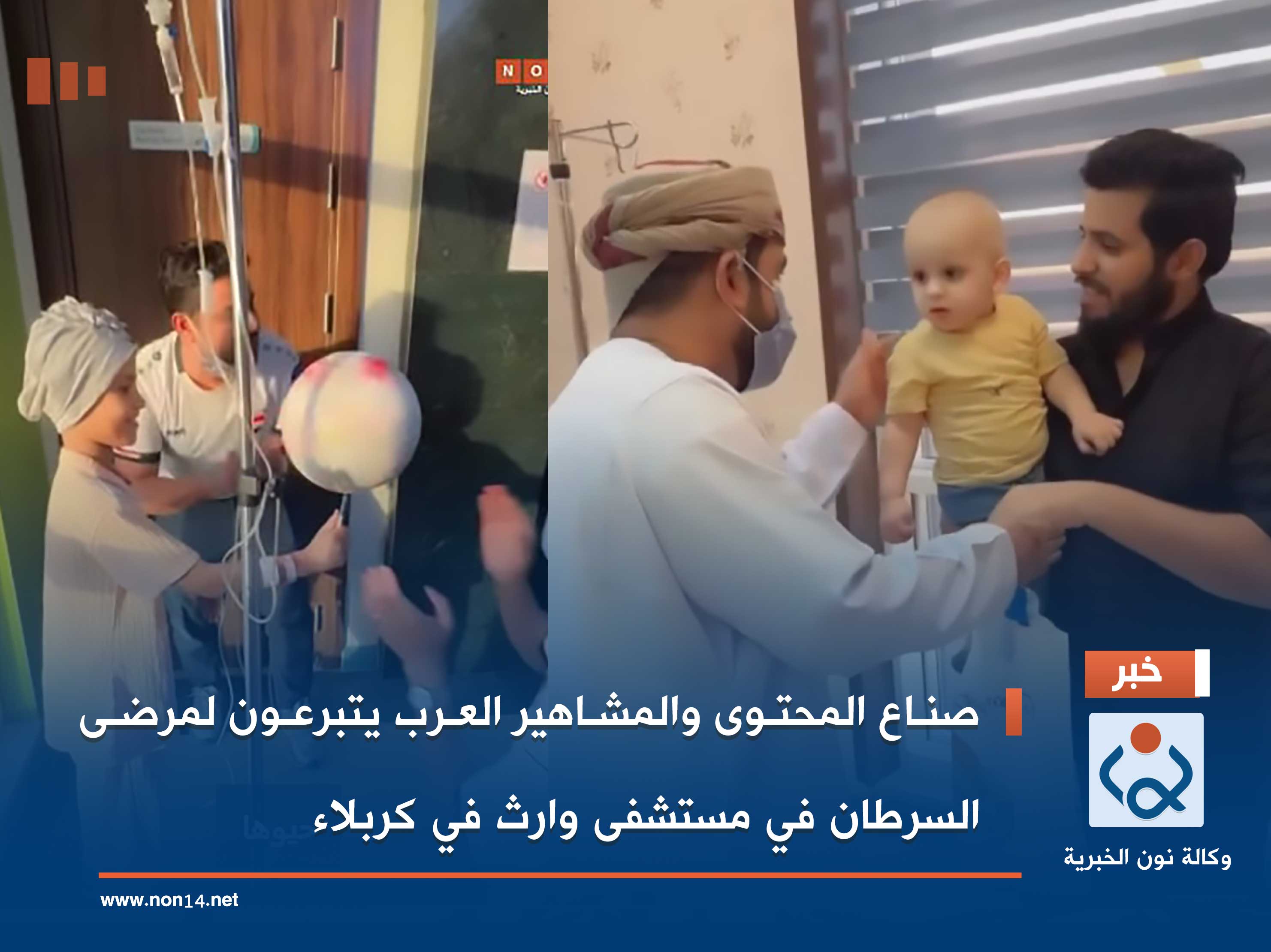 صناع المحتوى والمشاهير العرب يتبرعون لمرضى السرطان في مستشفى وارث في كربلاء (فيديو)