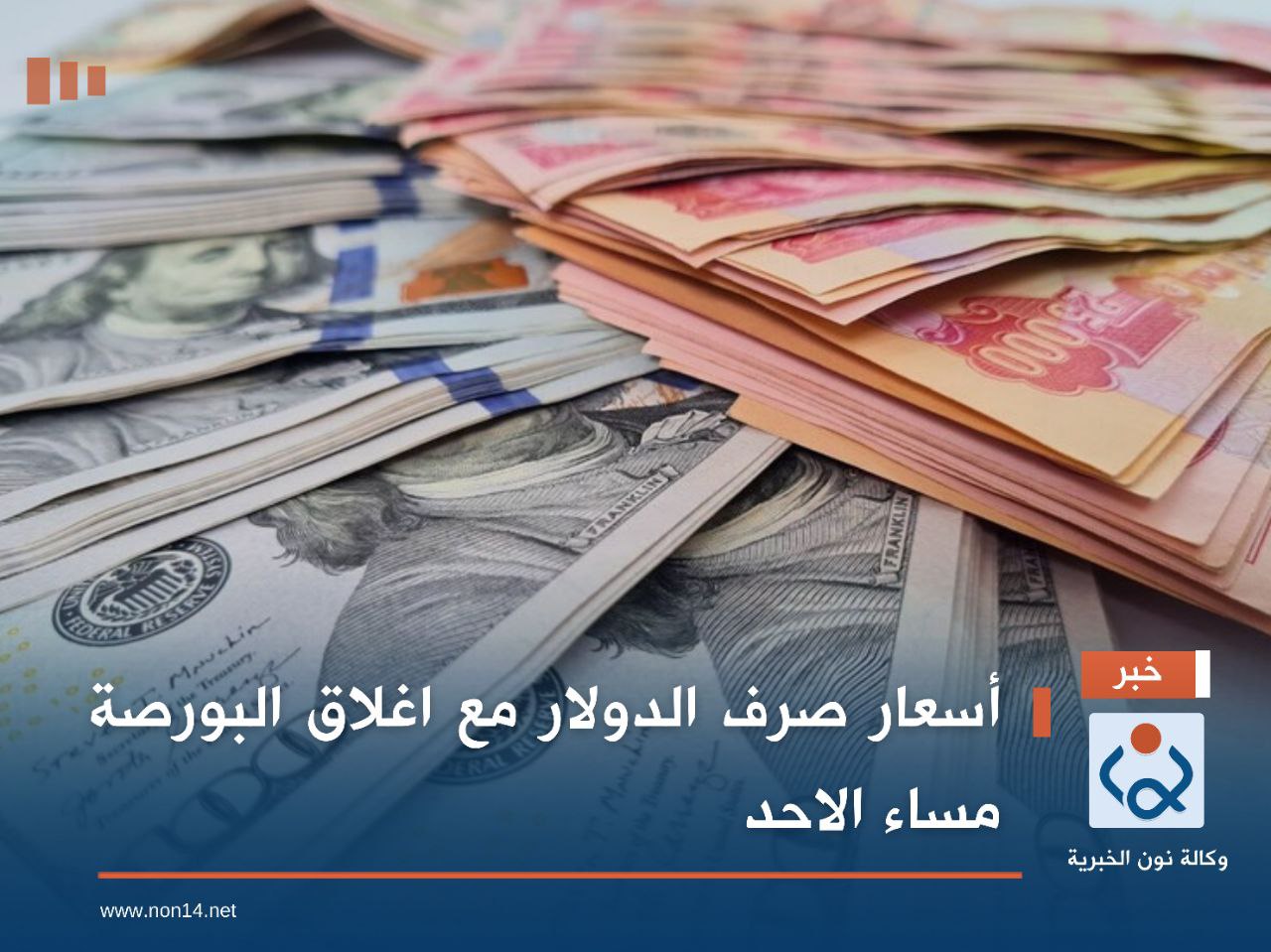 أسعار صرف الدولار مع اغلاق البورصة مساء الاحد