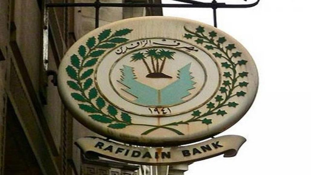 الرافدين: فروعنا تشهد حركة طبيعية لسحب رواتب الموظفين