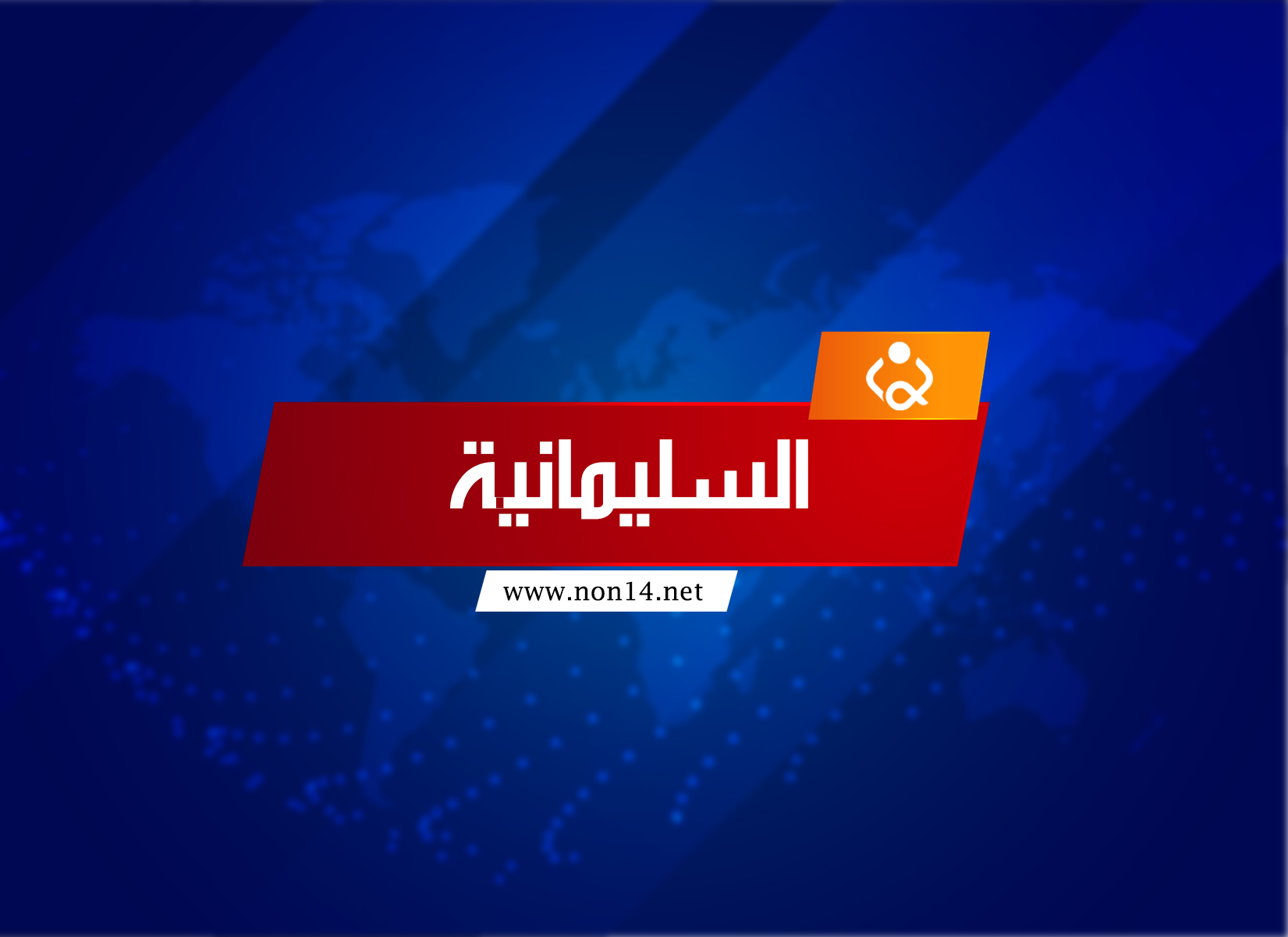 محافظة السليمانية تطبق نظام الفردي والزوجي على حركة العجلات الخاصة