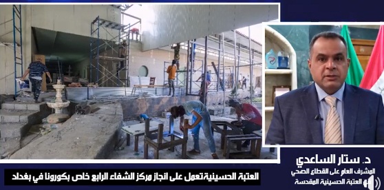 بالفيديو:العتبة الحسينية المقدسة تعمل على انجاز مركز الشفاء الرابع خاص بكورونا في بغداد