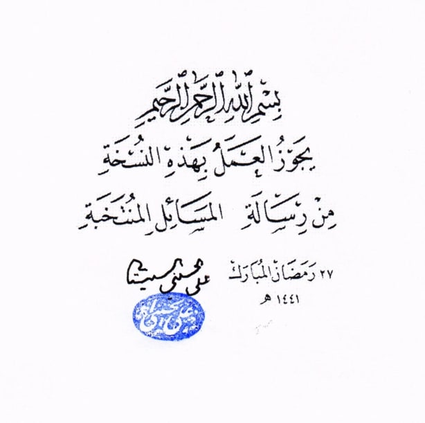 اصدار الطبعة الجديدة من رسالة الـمـسـائـل المـنـتـخـبة لفتاوى المرجع الأعلى السيّد السيستاني طبعة منقّحة ومصحّحة ١٤٤١ هجري..تفاصيل
