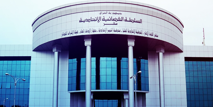 اللامي : جهات سياسية عراقية تتدخل بعمل المحكمة