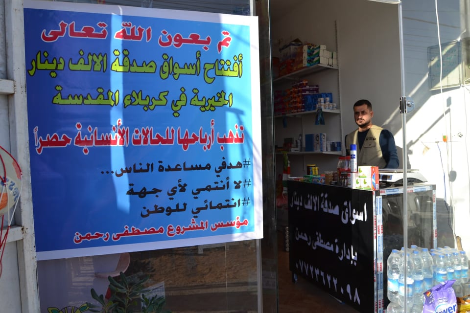 كربلاء المقدسة:افتتاح أسواق صدقة الألف دينار لدعم العوائل المتعففة والفقيرة بالمحافظة