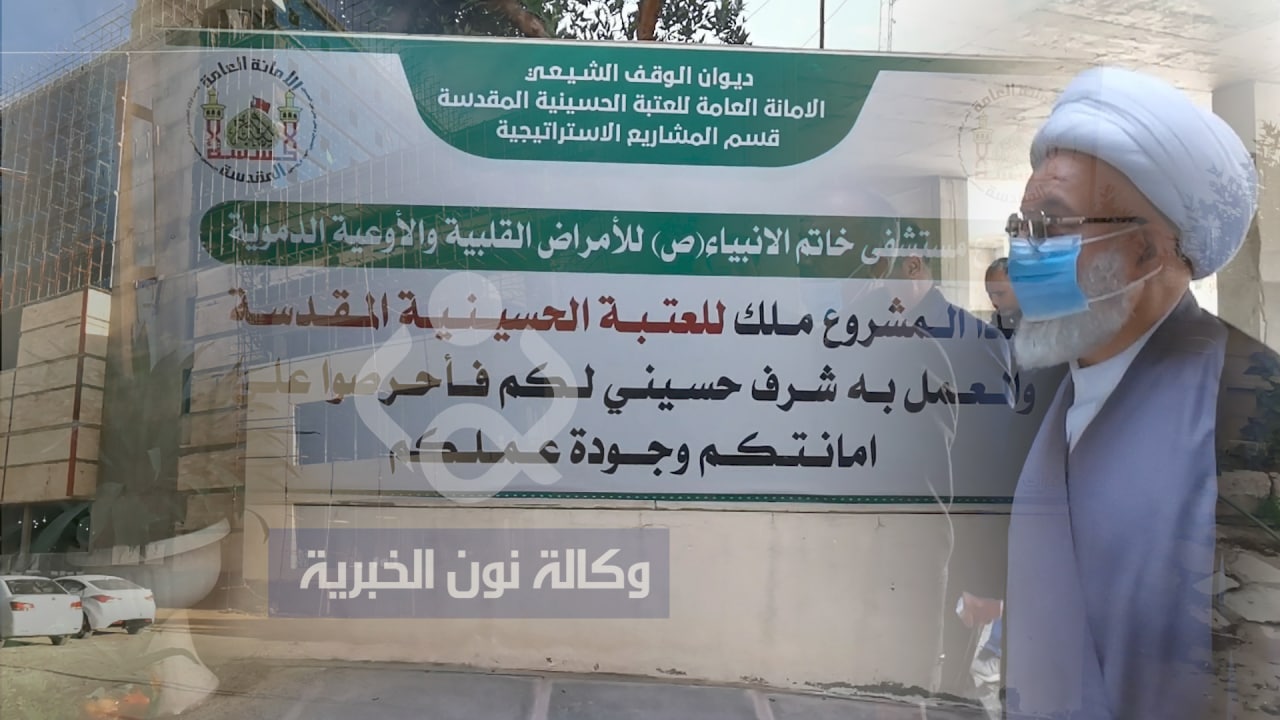 فيديو:ممثل المرجع السيستاني يتفقد مشروع مستشفى لعلاج الامراض القلبية تابع للعتبة الحسينية المقدسة