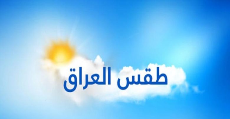 الأنواء الجوية:درجات الحرارة دون الـ 40 في عموم العراق