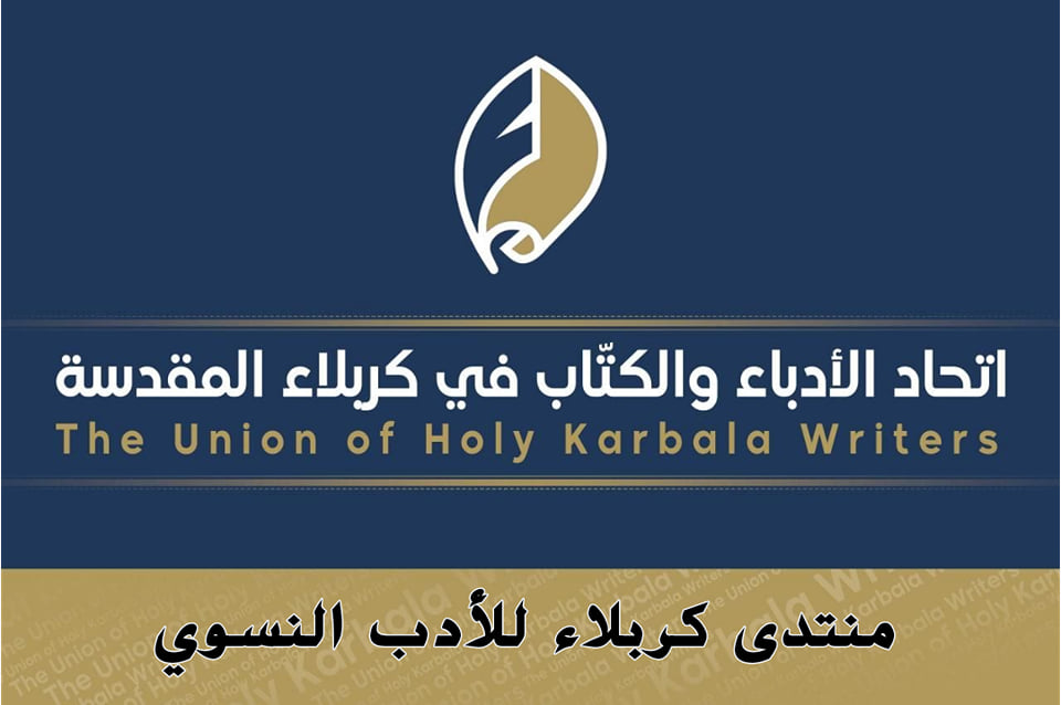 تأسيس منتدى للأدب النسوي في محافظة كربلاء المقدسة