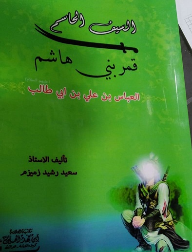 كربلاء :اصدار كتاب "السيف الحاسم" عن حياة ابي الفضل العباس عليه السلام