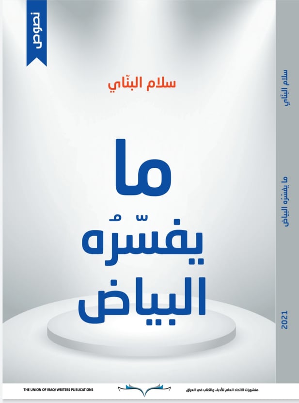 "ما يفسّرُه البياض " كتاب جديد للأديب والصحفي سلام البناي