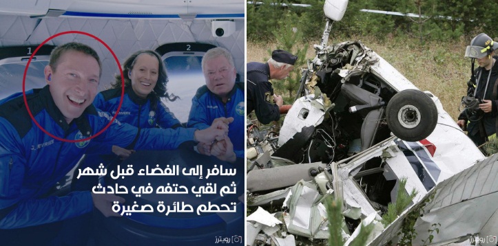 سافر إلى الفضاء قبل شهر ثم لقي حتفه في حادث تحطم طائرة صغيرة