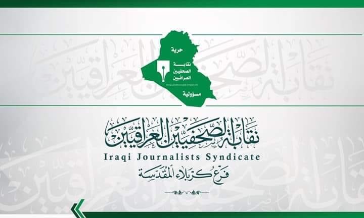 نقابة الصحفيين في كربلاء :نرفض استلام المنحة المالية كونها تذل الصحفيين