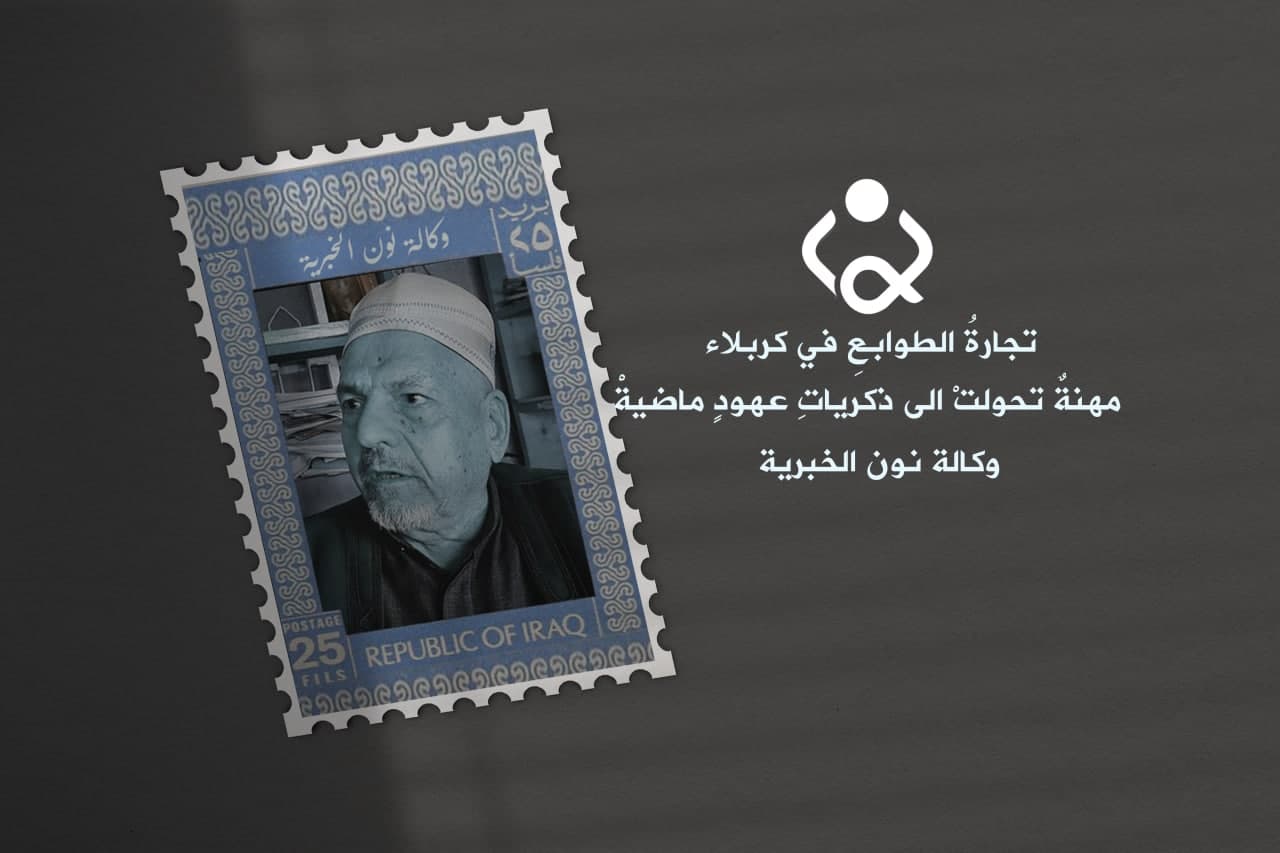 فيديو:تجارةُ الطوابعِ في كربلاء ..مهنةٌ تحولتْ الى ذكرياتِ عهودٍ ماضيةْ