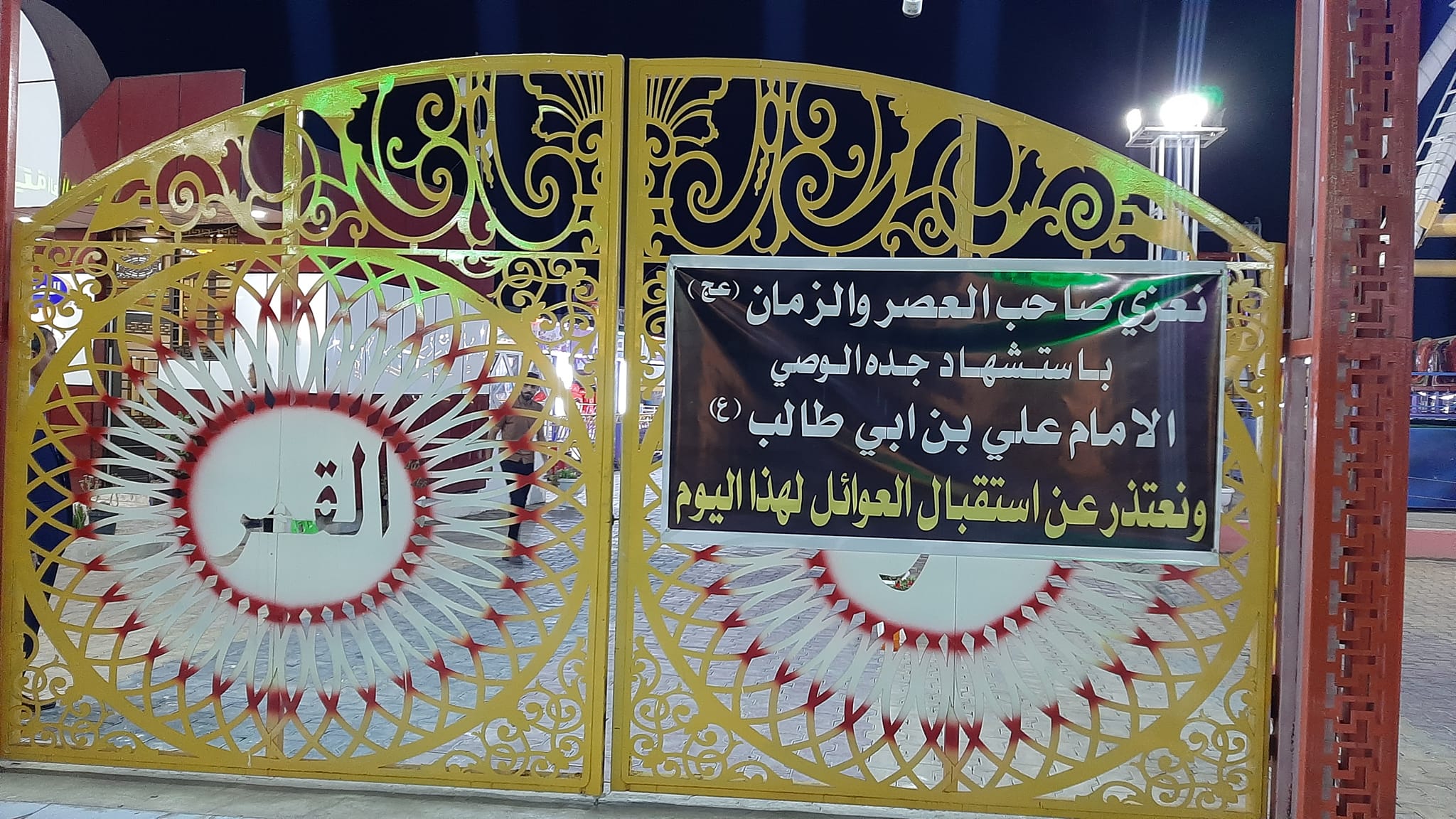 مدن العاب بكربلاء تعتذر عن استقبال المواطنين في ذكرى شهادة الامام علي بن ابي طالب