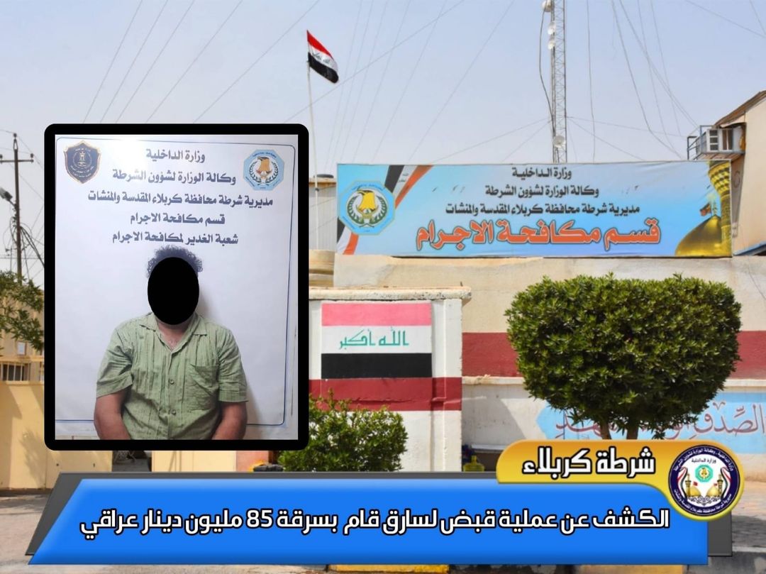 شرطة كربلاء تكشف عملية القبض على سارق قام بسرقة 85 مليون دينار